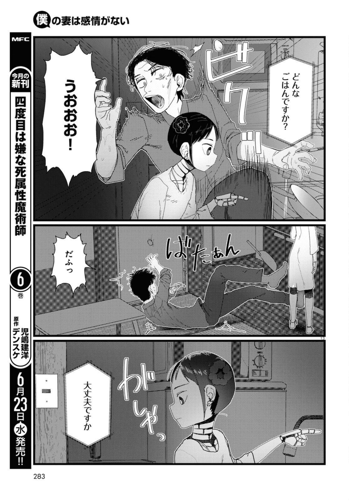 僕の妻は感情がない 第22話 - Page 13