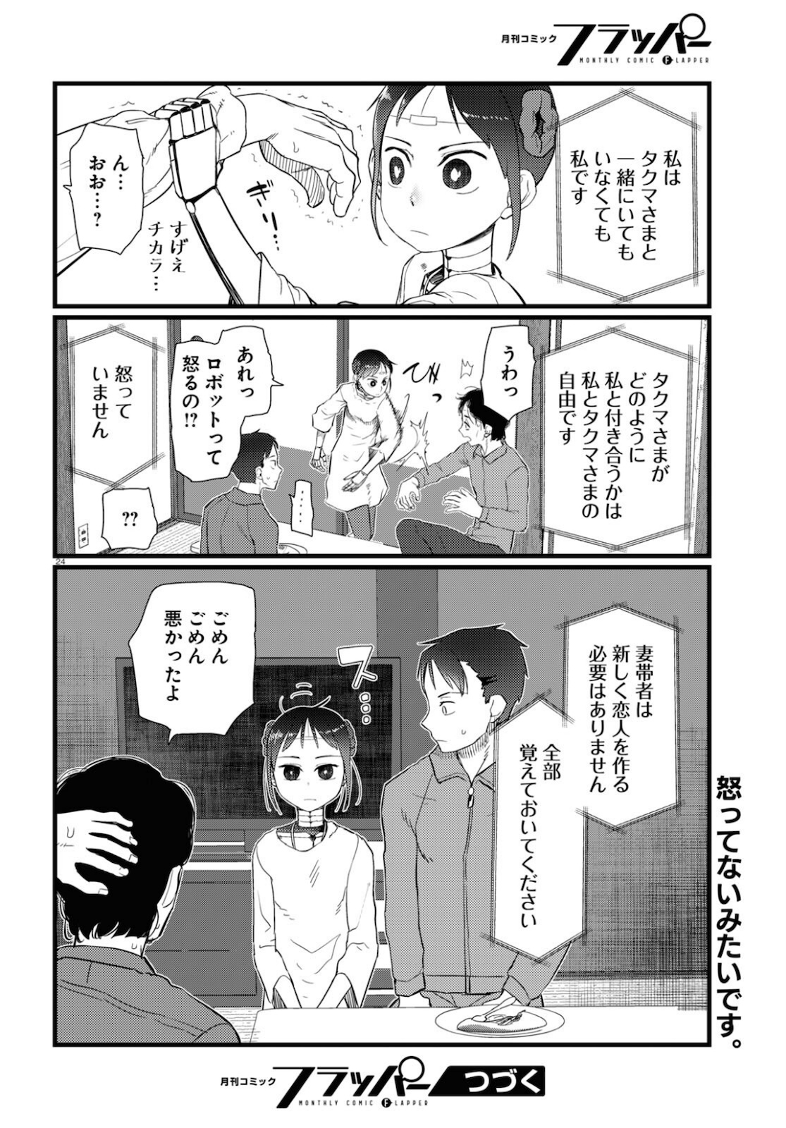 僕の妻は感情がない 第22話 - Page 24