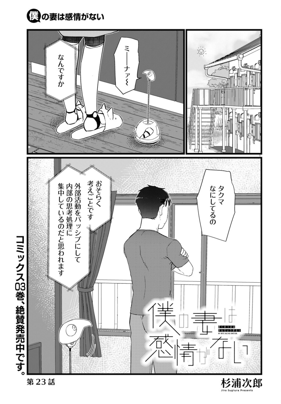 僕の妻は感情がない 第23話 - Page 1