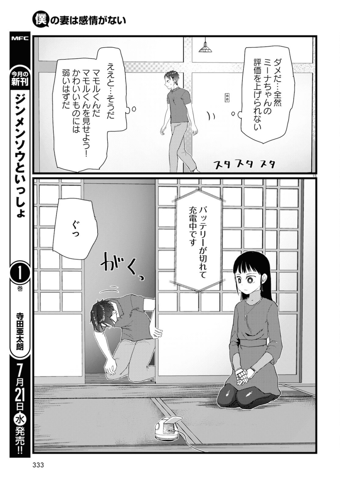 僕の妻は感情がない 第23話 - Page 15