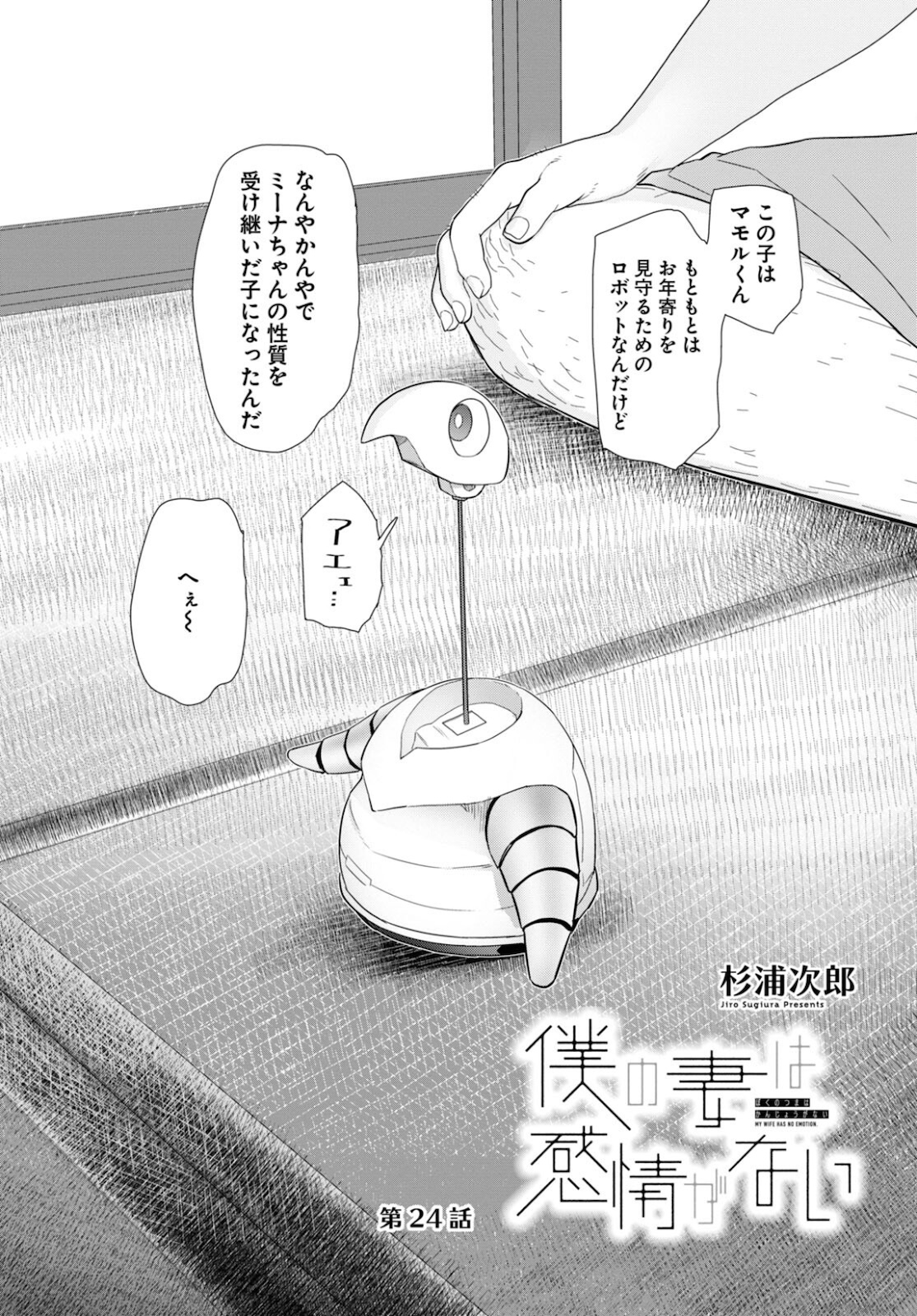 僕の妻は感情がない 第24話 - Page 1