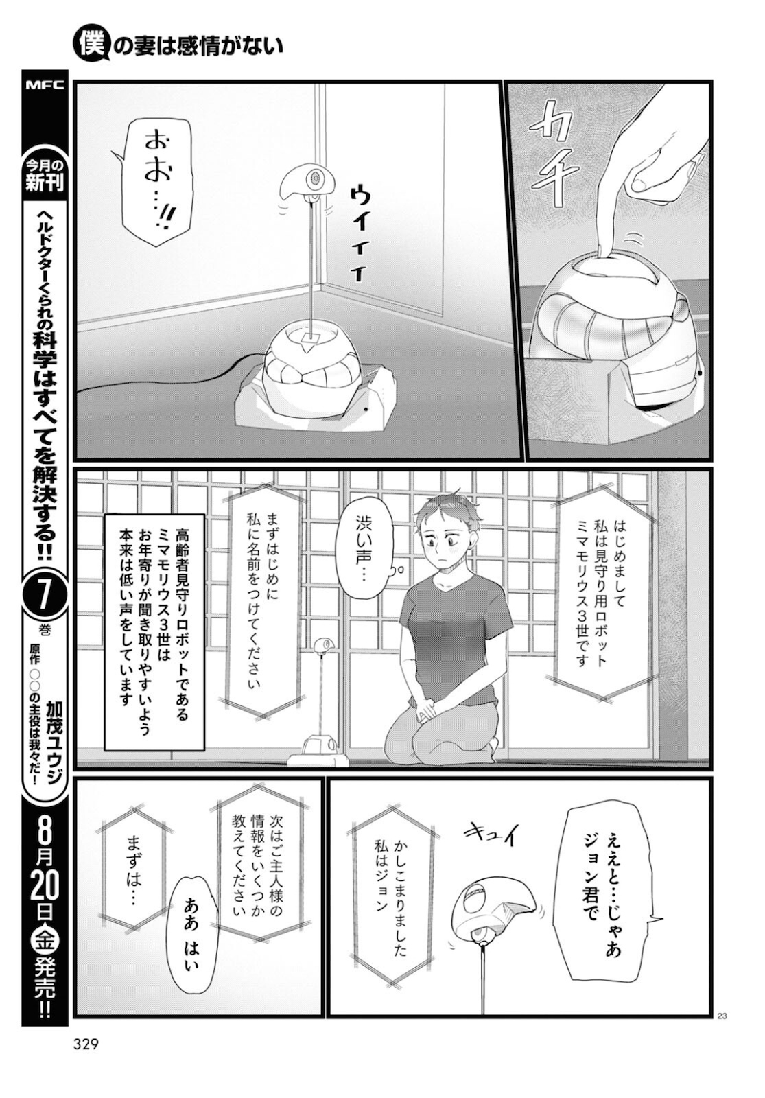 僕の妻は感情がない 第24話 - Page 23