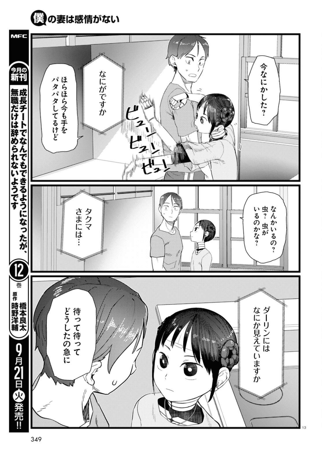 僕の妻は感情がない 第25話 - Page 13