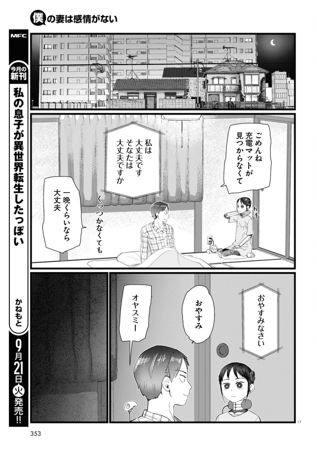 僕の妻は感情がない 第25話 - Page 17