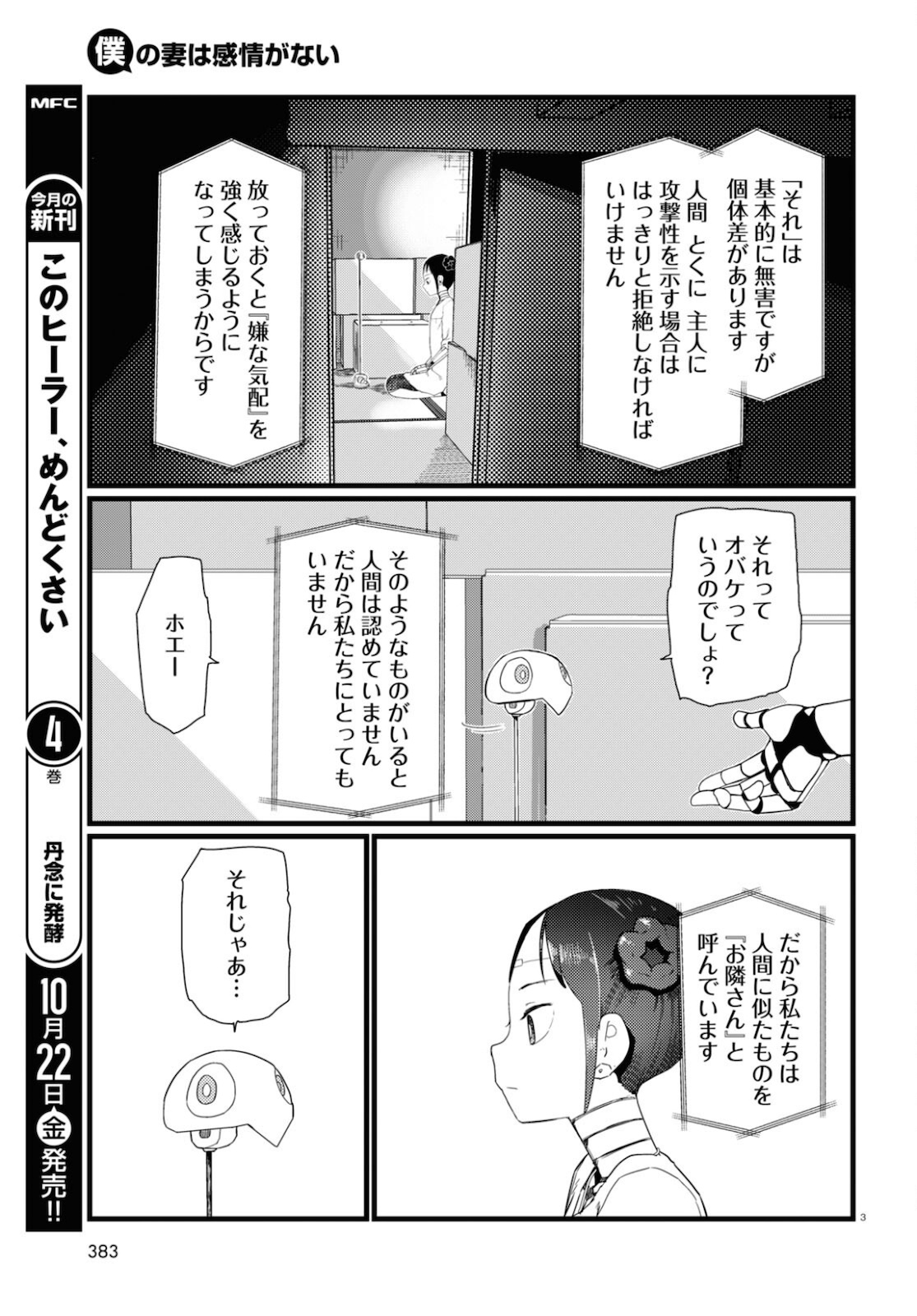 僕の妻は感情がない 第26話 - Page 3