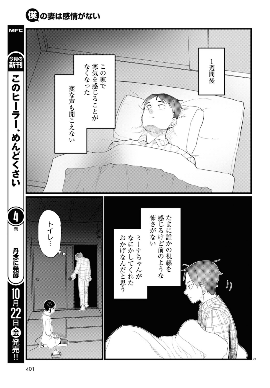 僕の妻は感情がない 第26話 - Page 21