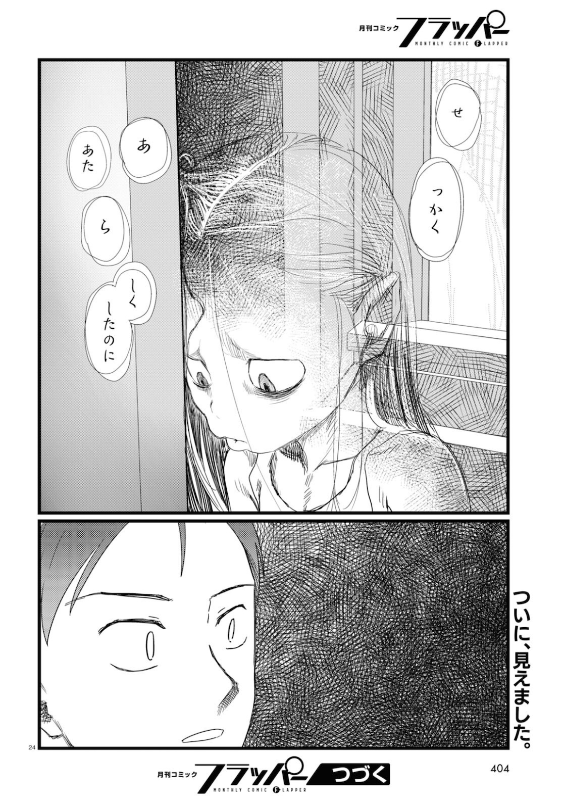 僕の妻は感情がない 第26話 - Page 24