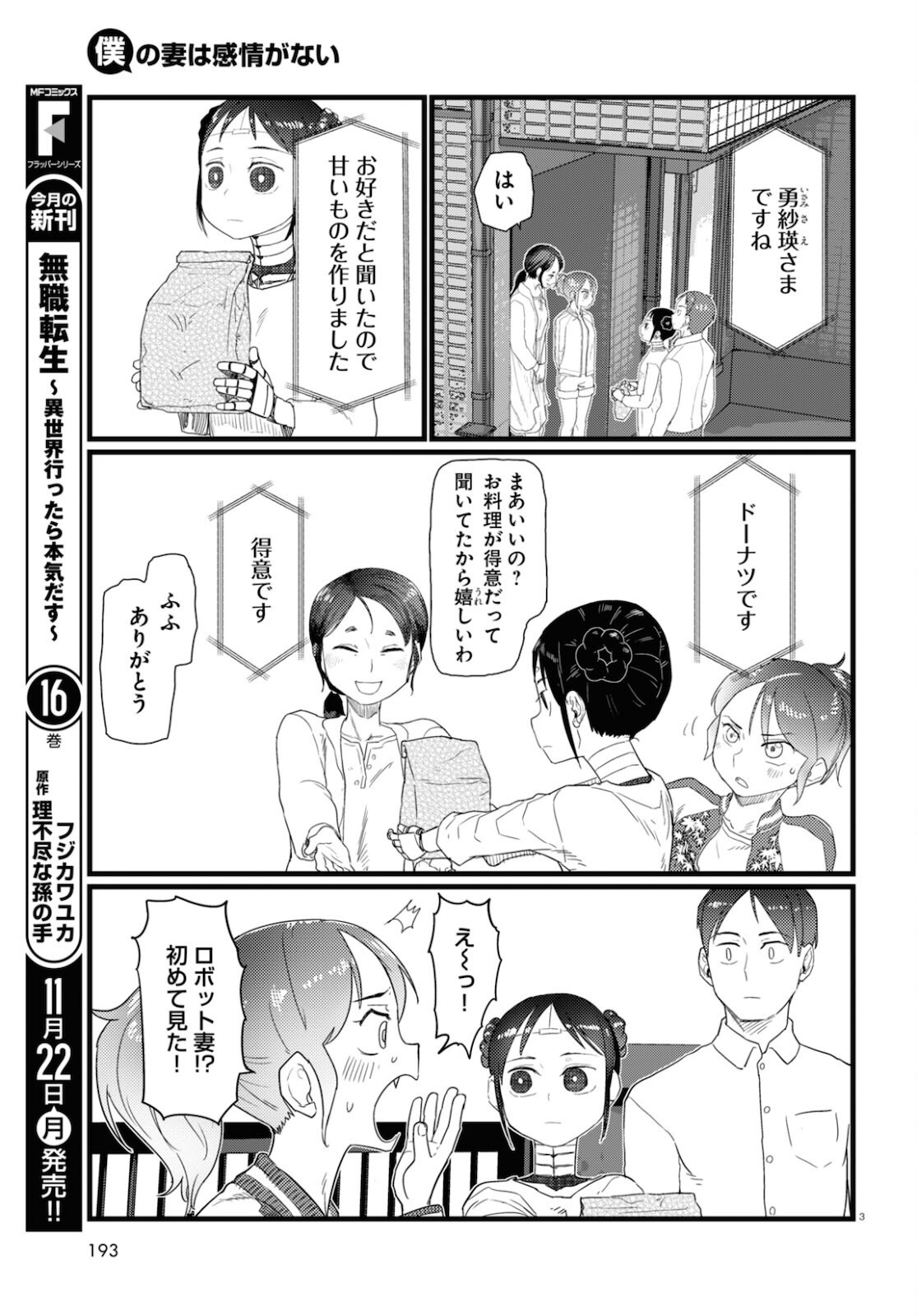 僕の妻は感情がない 第27話 - Page 3