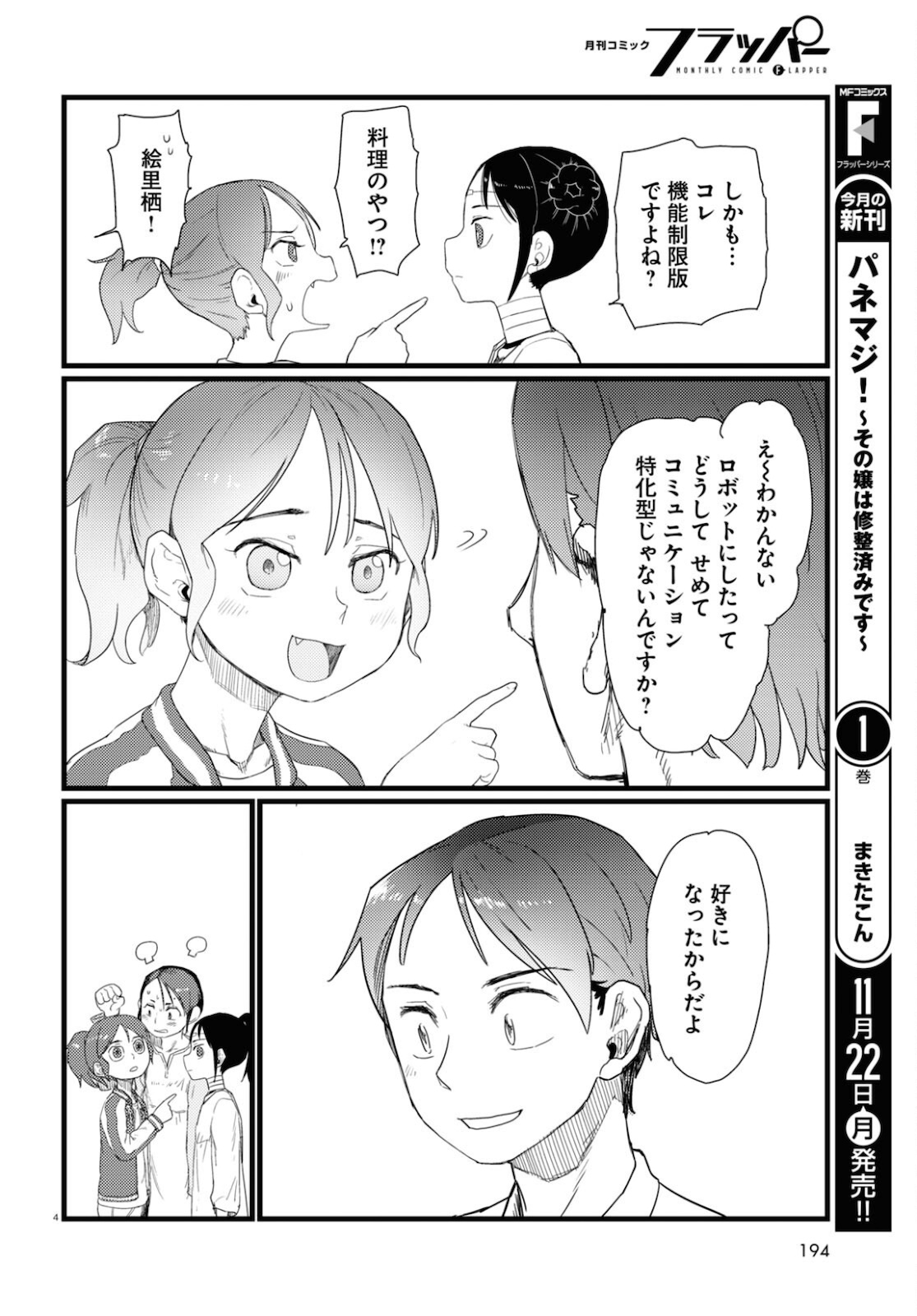 僕の妻は感情がない 第27話 - Page 4