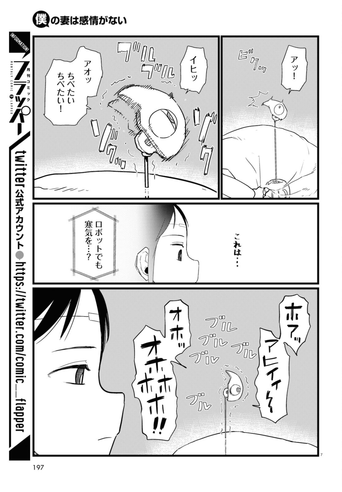 僕の妻は感情がない 第27話 - Page 7