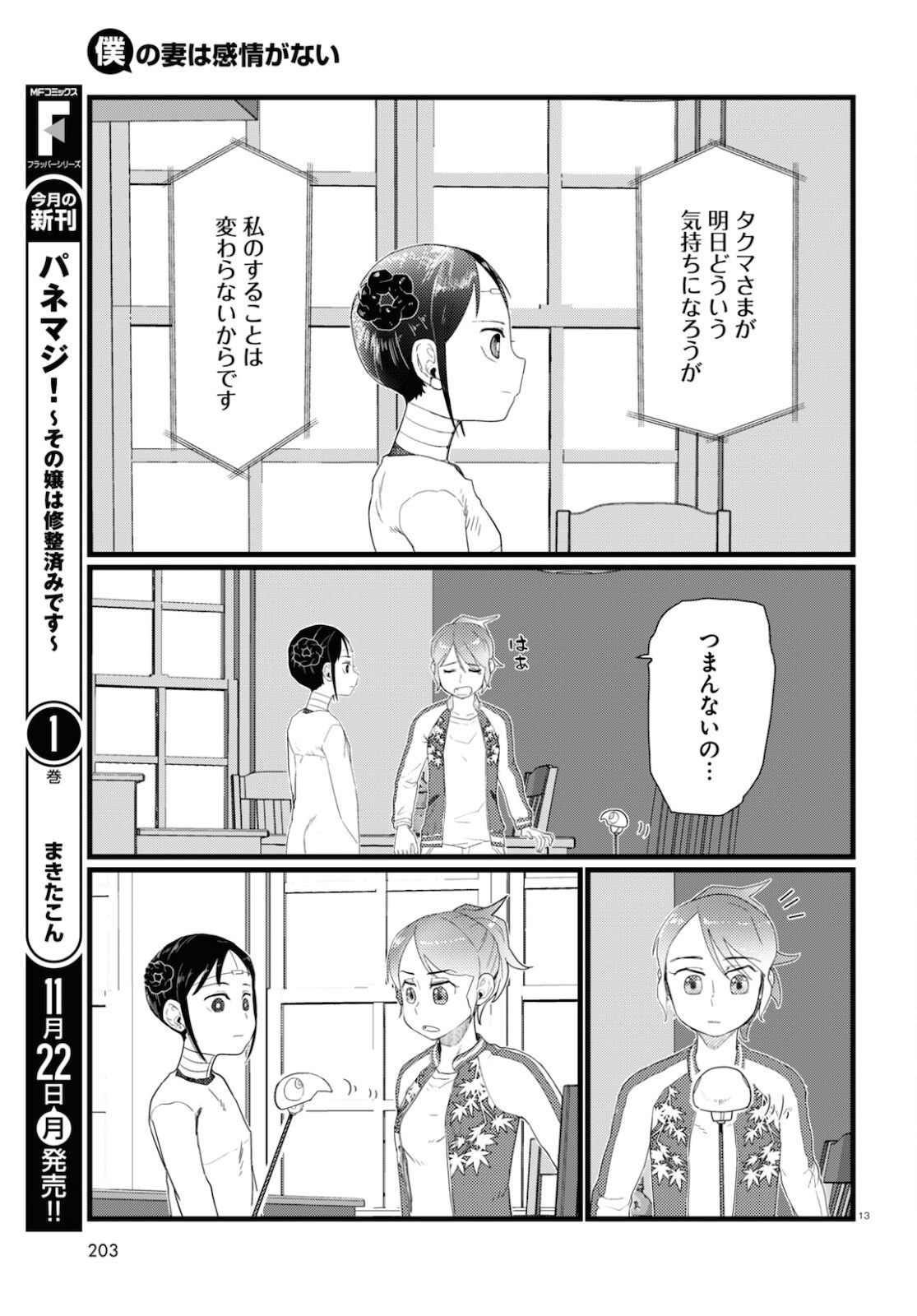 僕の妻は感情がない 第27話 - Page 13