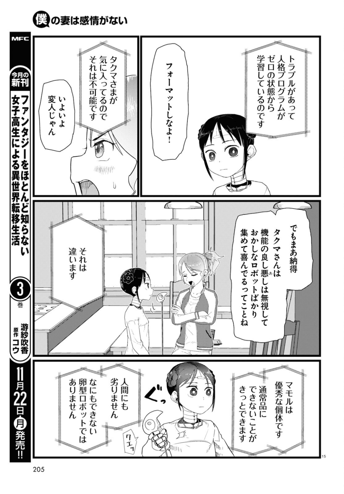 僕の妻は感情がない 第27話 - Page 15