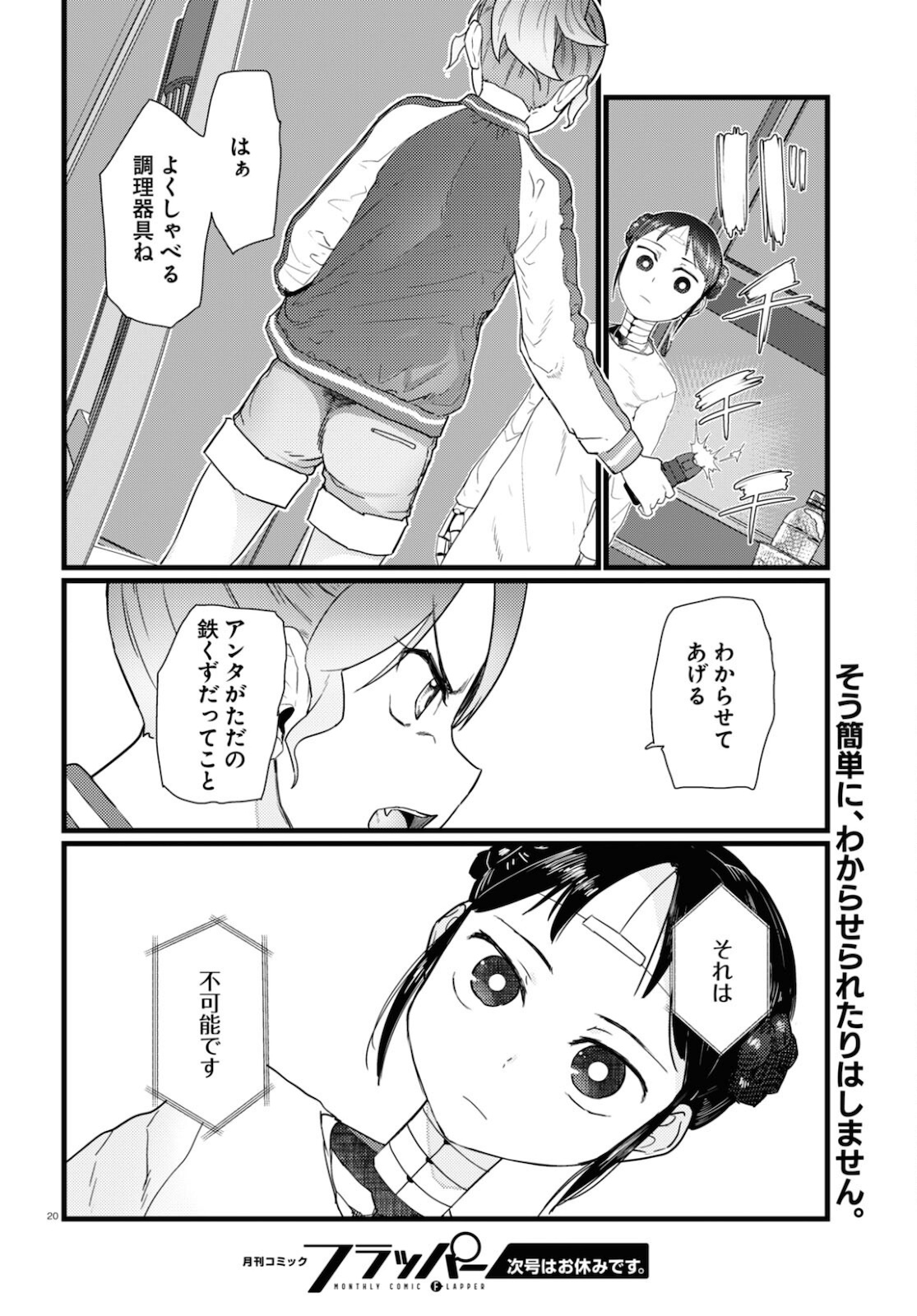 僕の妻は感情がない 第27話 - Page 20