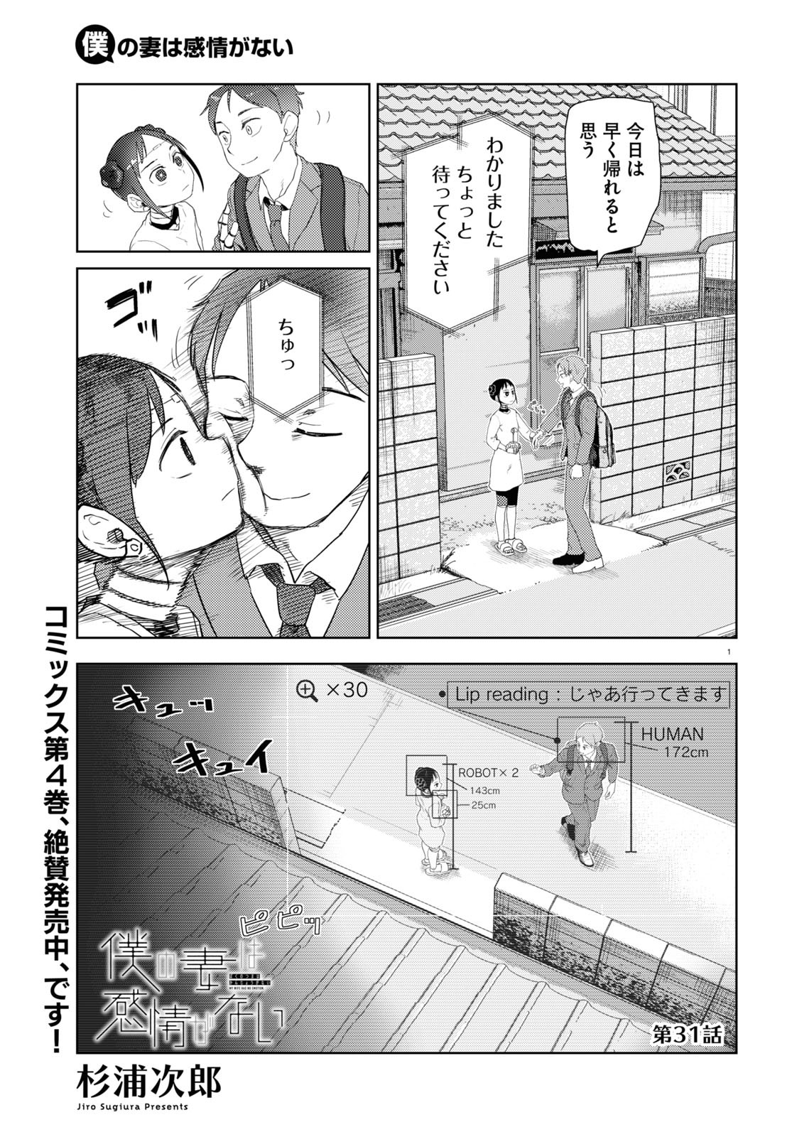 僕の妻は感情がない 第31話 - Page 1