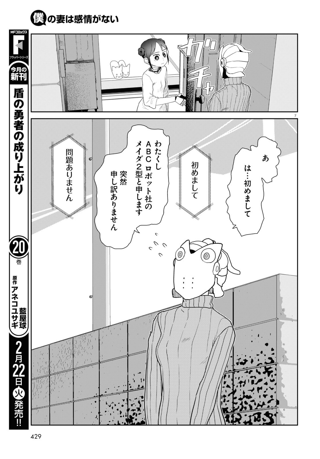 僕の妻は感情がない 第31話 - Page 7