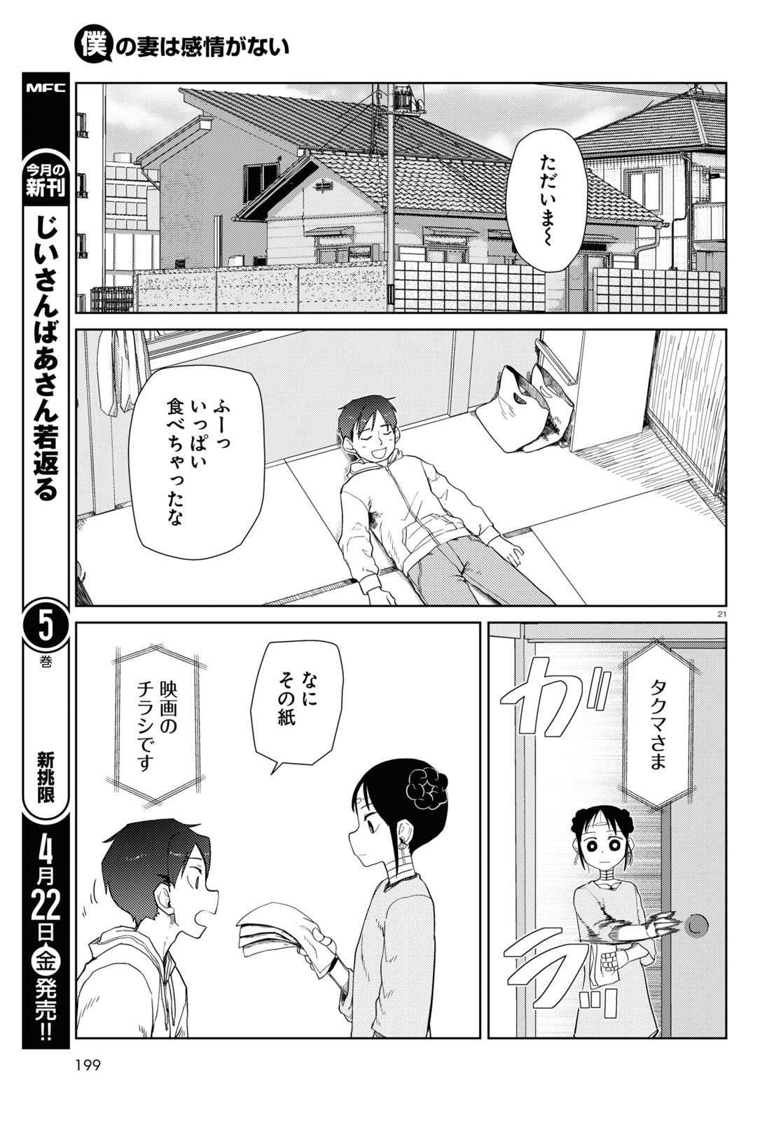 僕の妻は感情がない 第32話 - Page 21