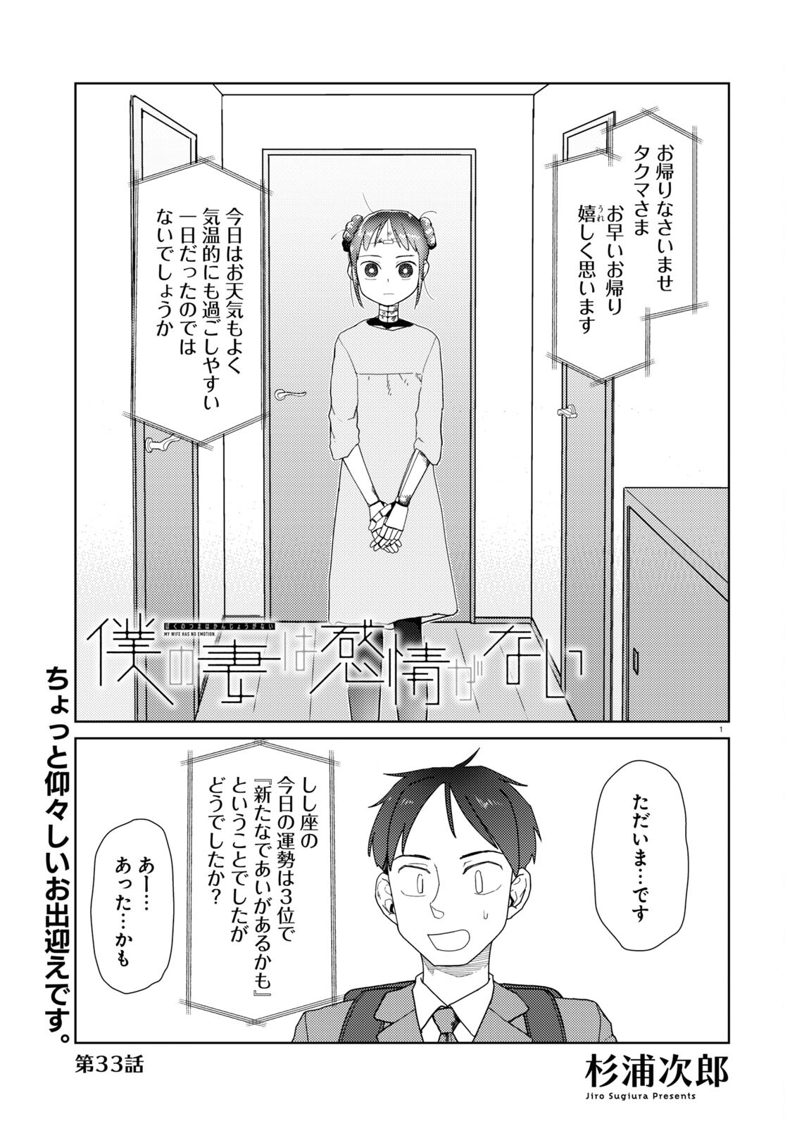 僕の妻は感情がない 第33話 - Page 1