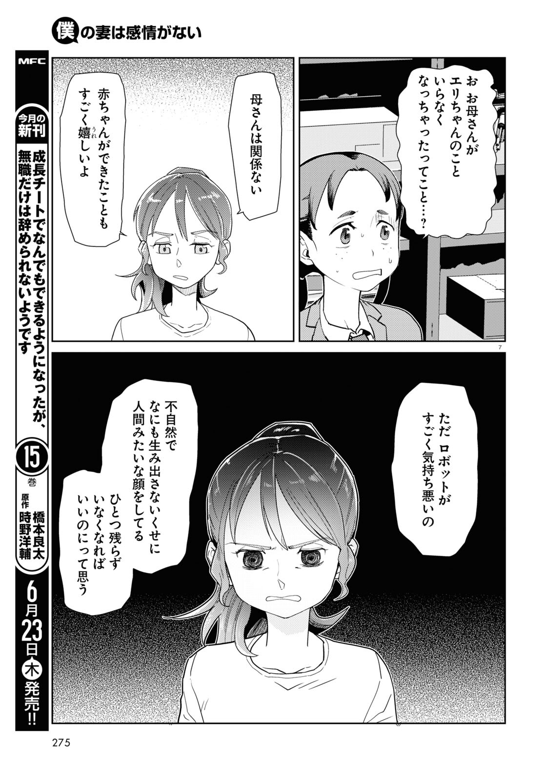 僕の妻は感情がない 第34話 - Page 7