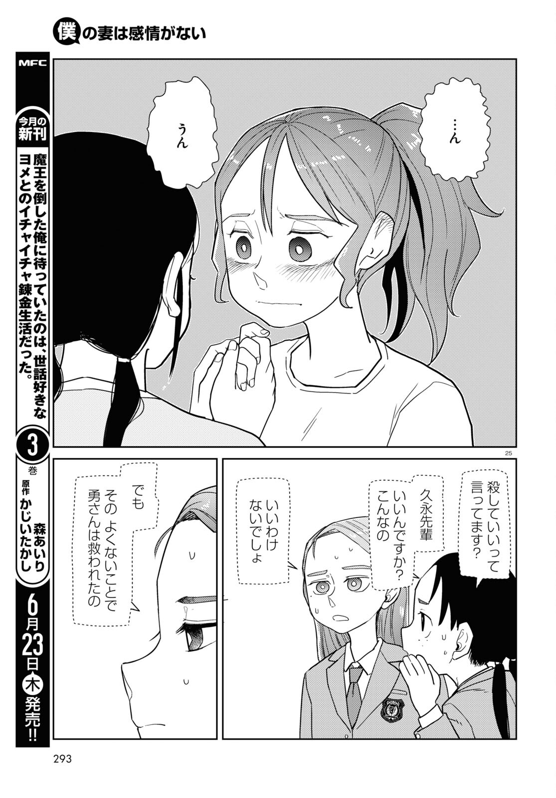 僕の妻は感情がない 第34話 - Page 25