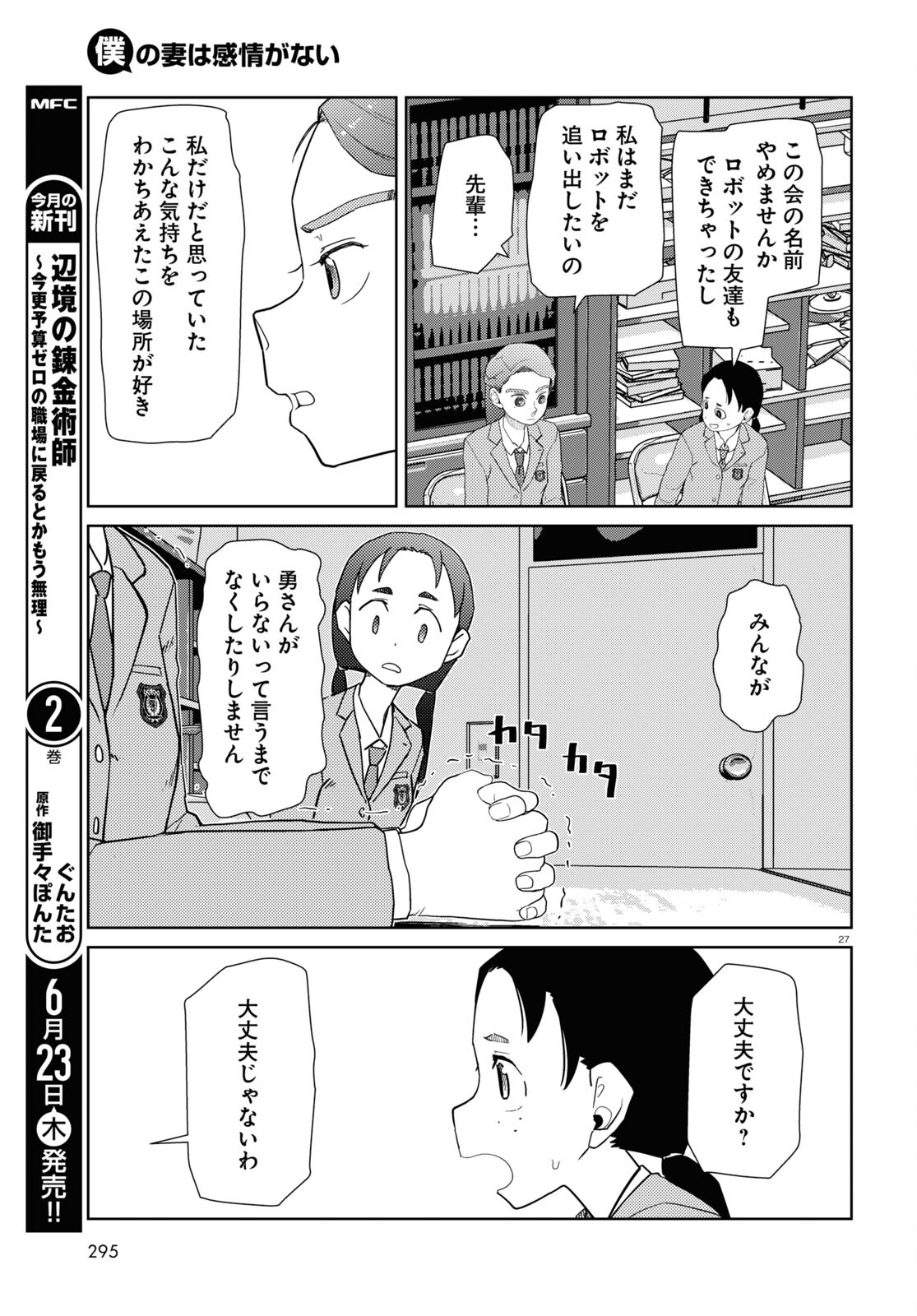 僕の妻は感情がない 第34話 - Page 27