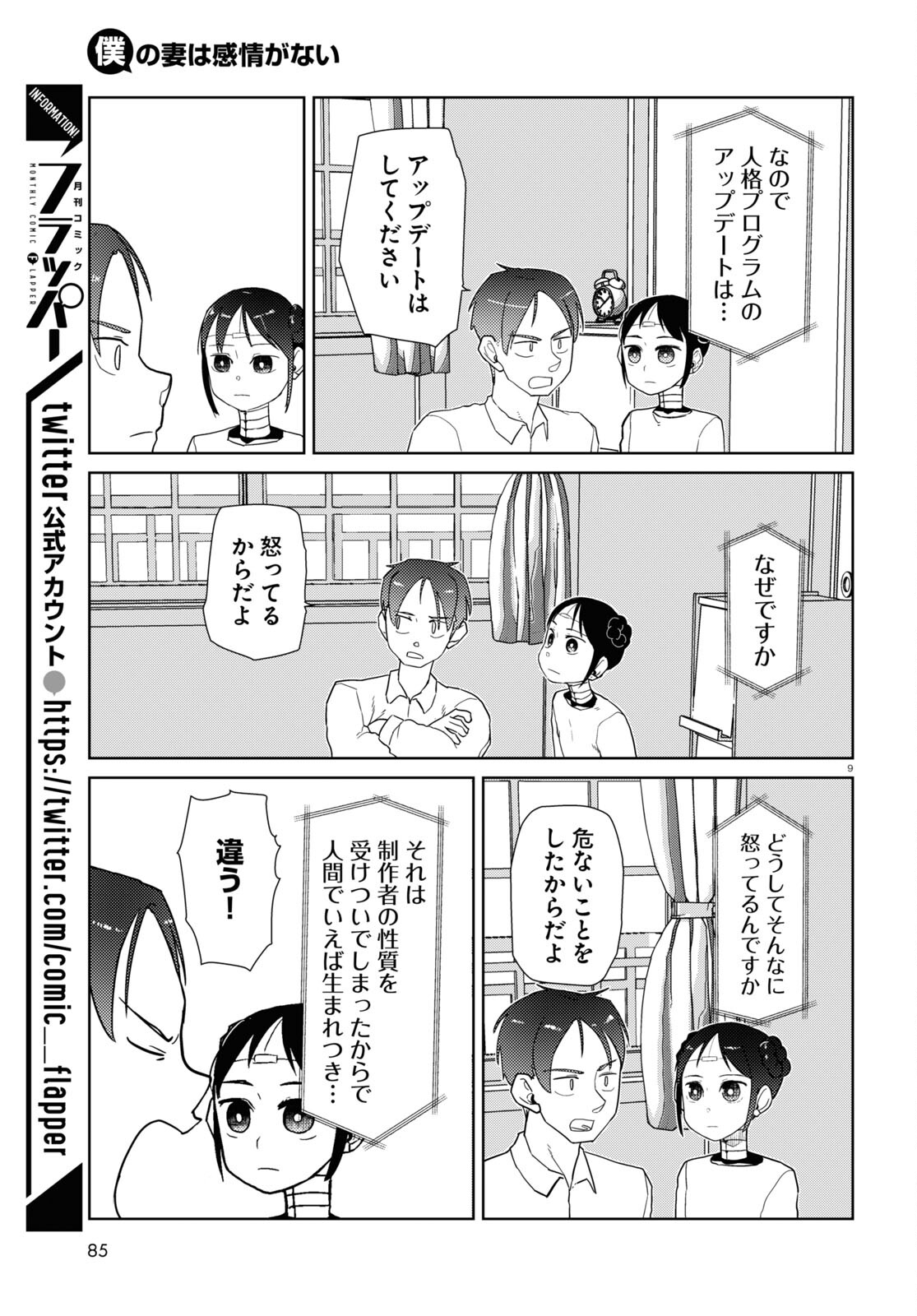 僕の妻は感情がない 第35話 - Page 9