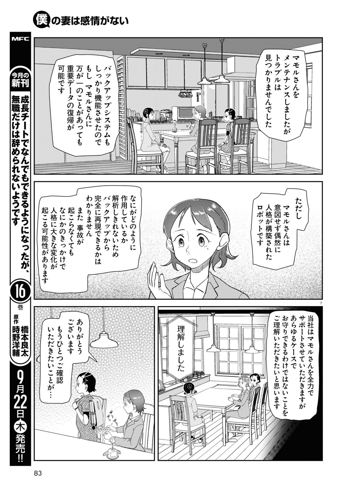 僕の妻は感情がない 第36話 - Page 7