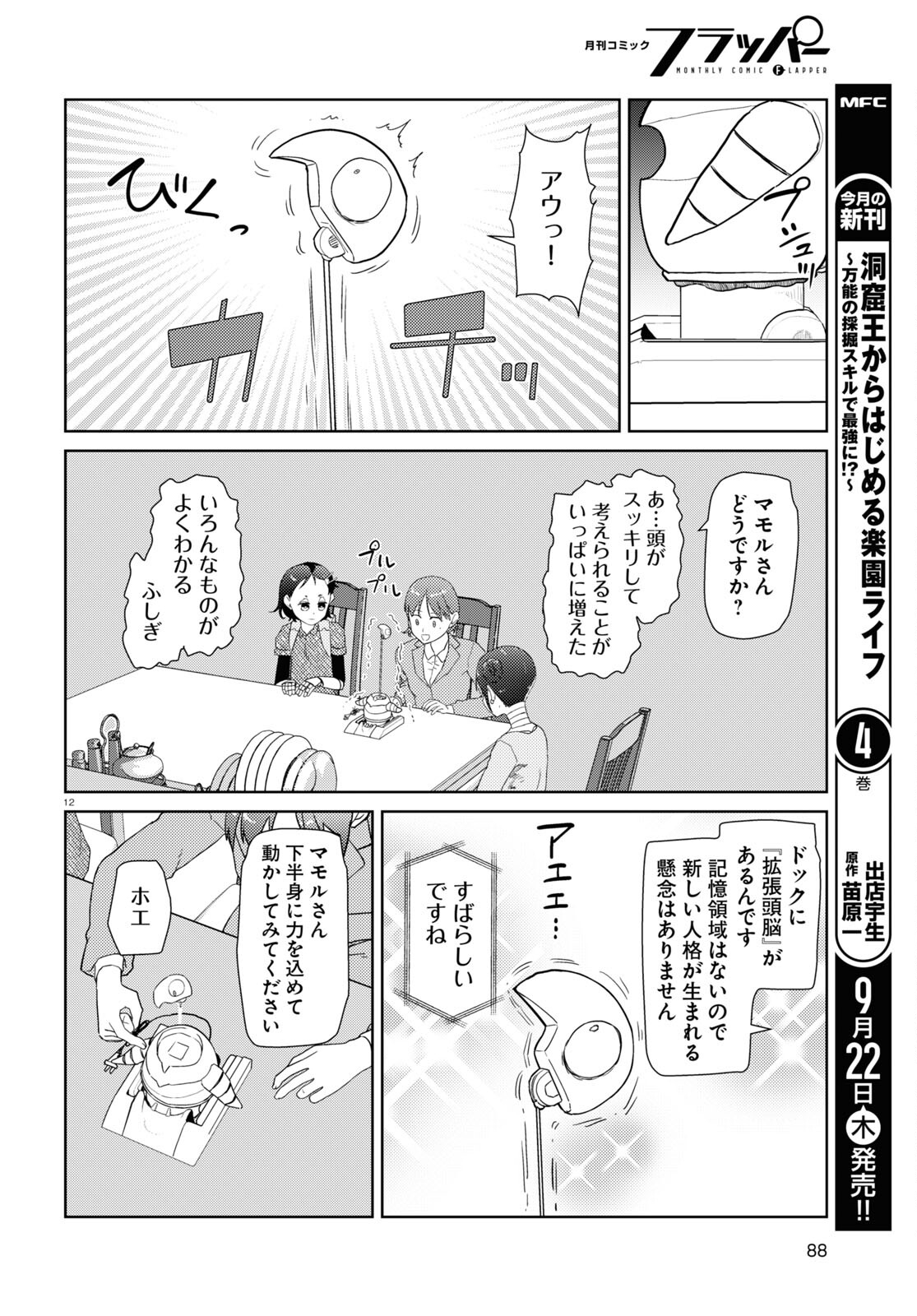 僕の妻は感情がない 第36話 - Page 12