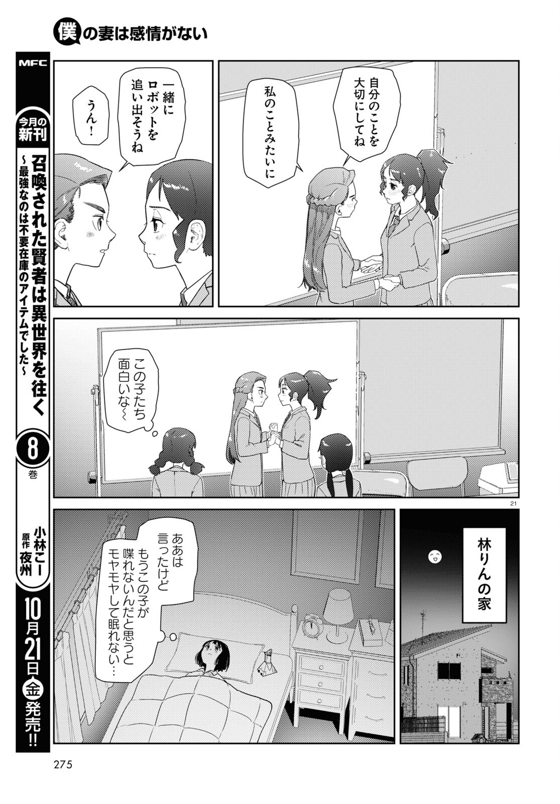 僕の妻は感情がない 第37話 - Page 21