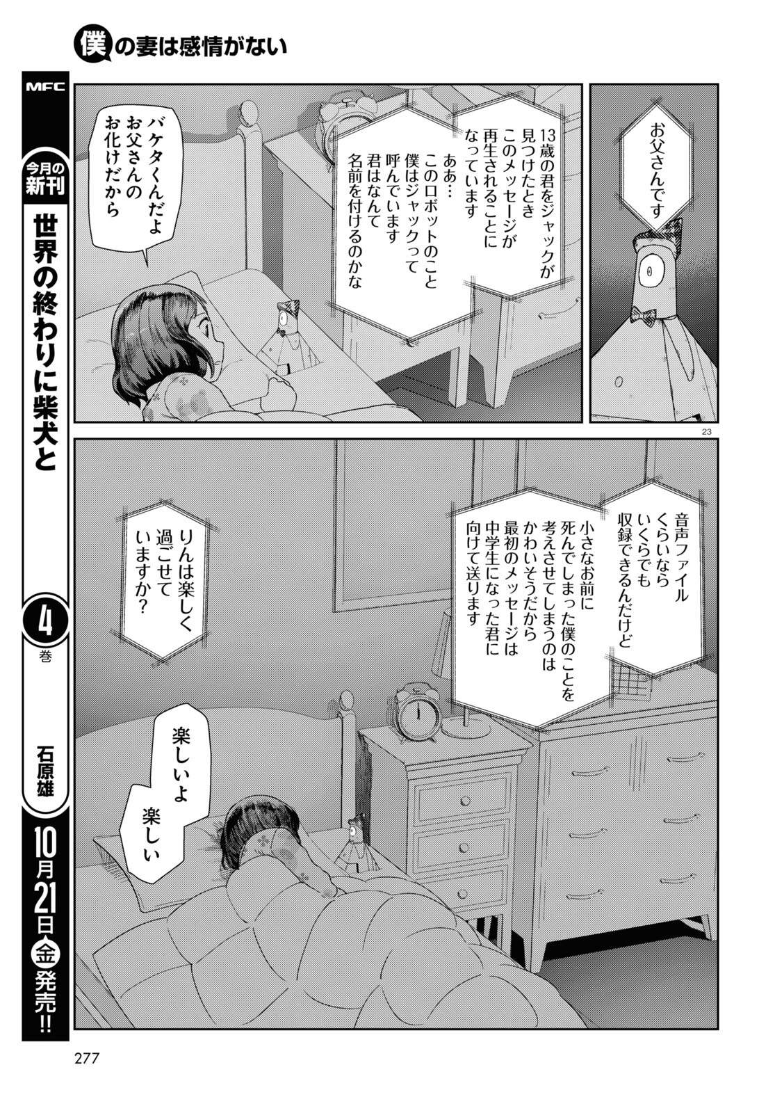 僕の妻は感情がない 第37話 - Page 23