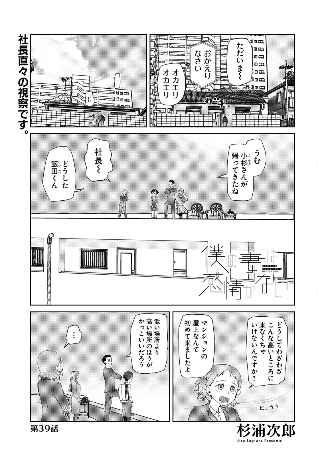 僕の妻は感情がない 第39話 - Page 1