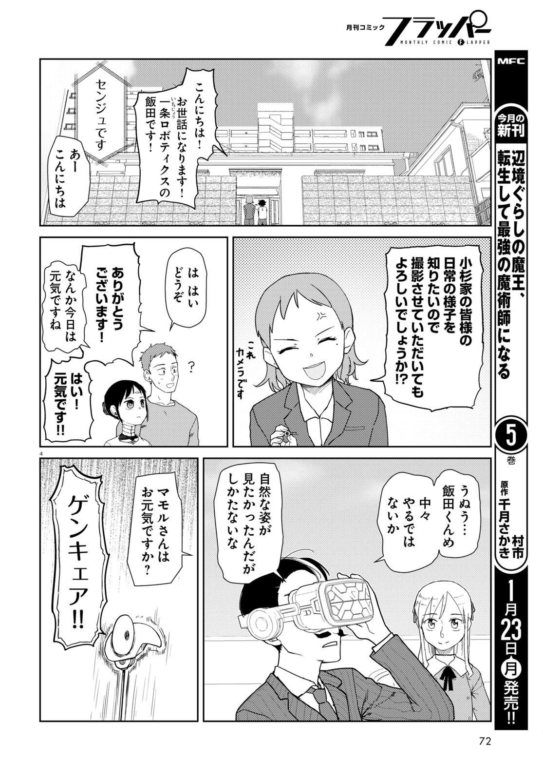 僕の妻は感情がない 第39話 - Page 4