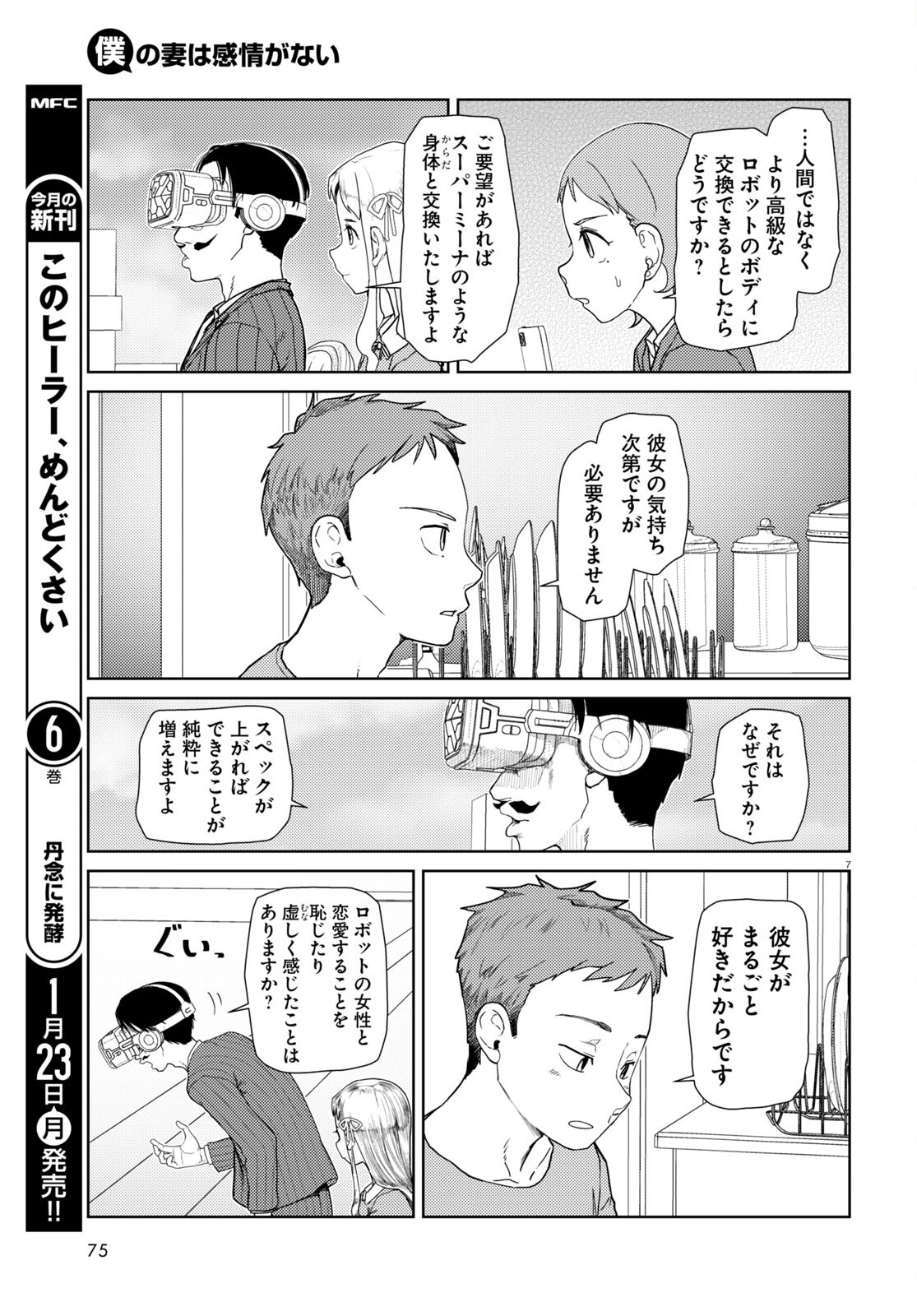 僕の妻は感情がない 第39話 - Page 7