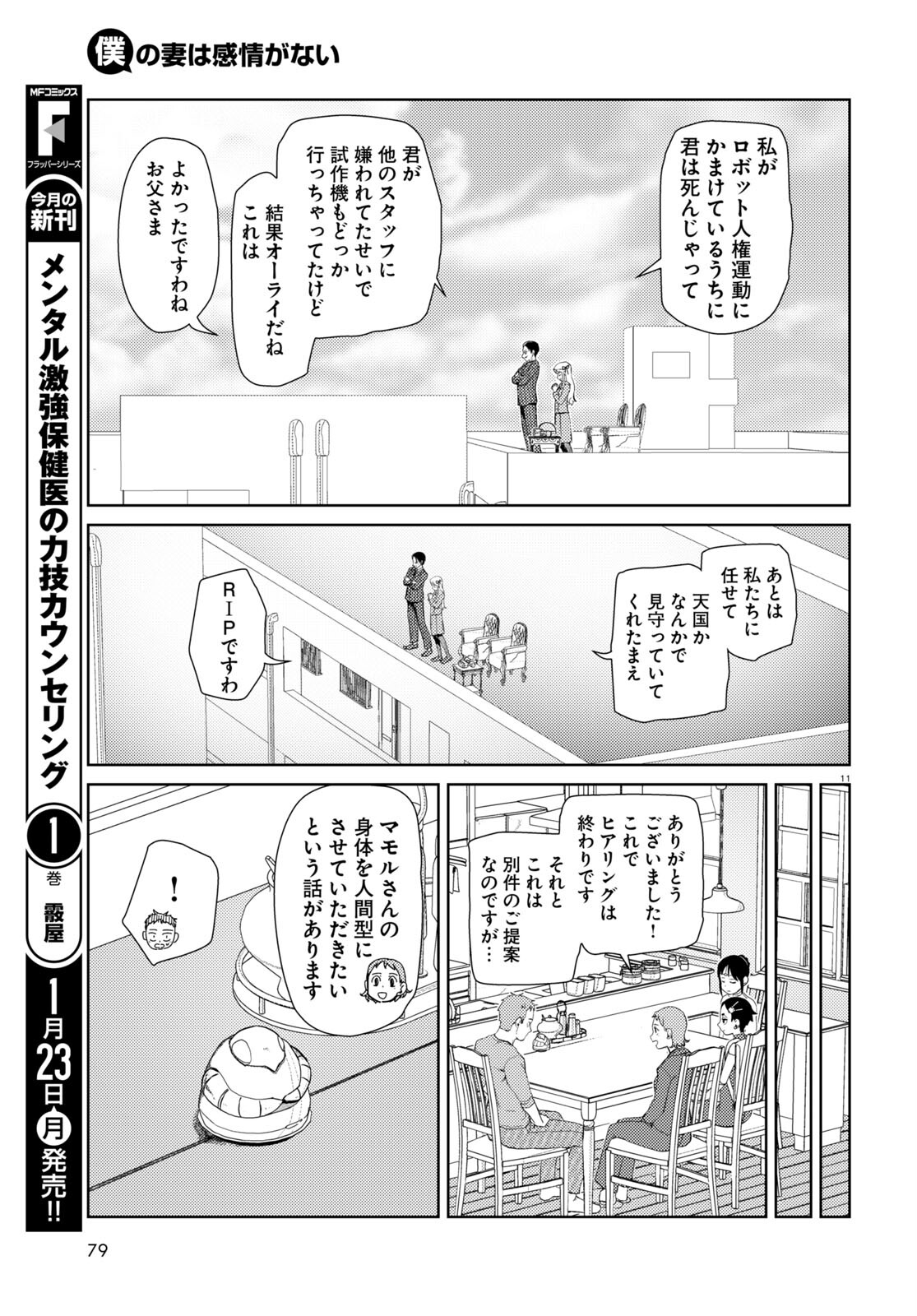 僕の妻は感情がない 第39話 - Page 11