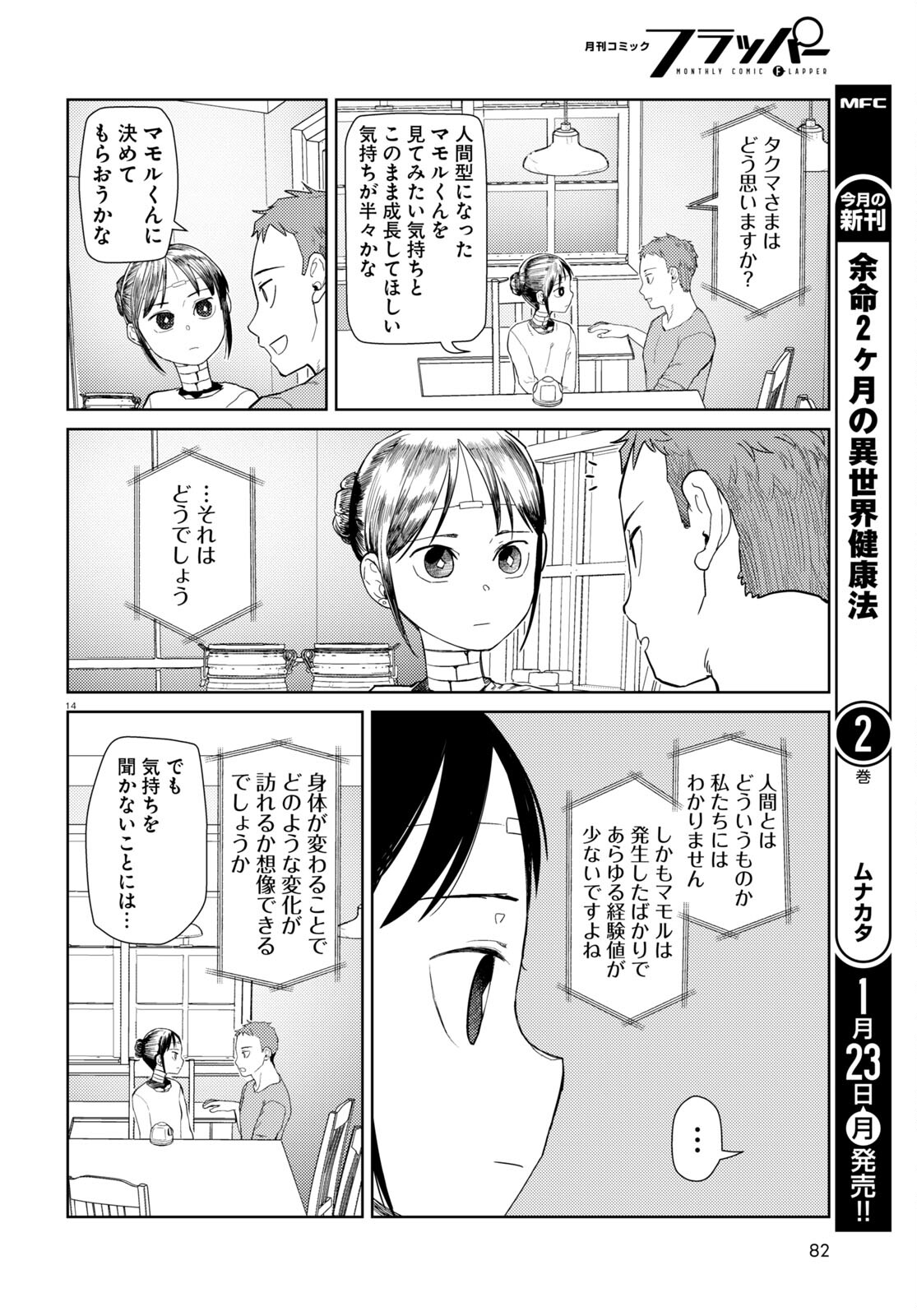 僕の妻は感情がない 第39話 - Page 14