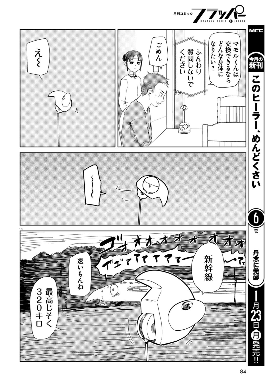 僕の妻は感情がない 第39話 - Page 16