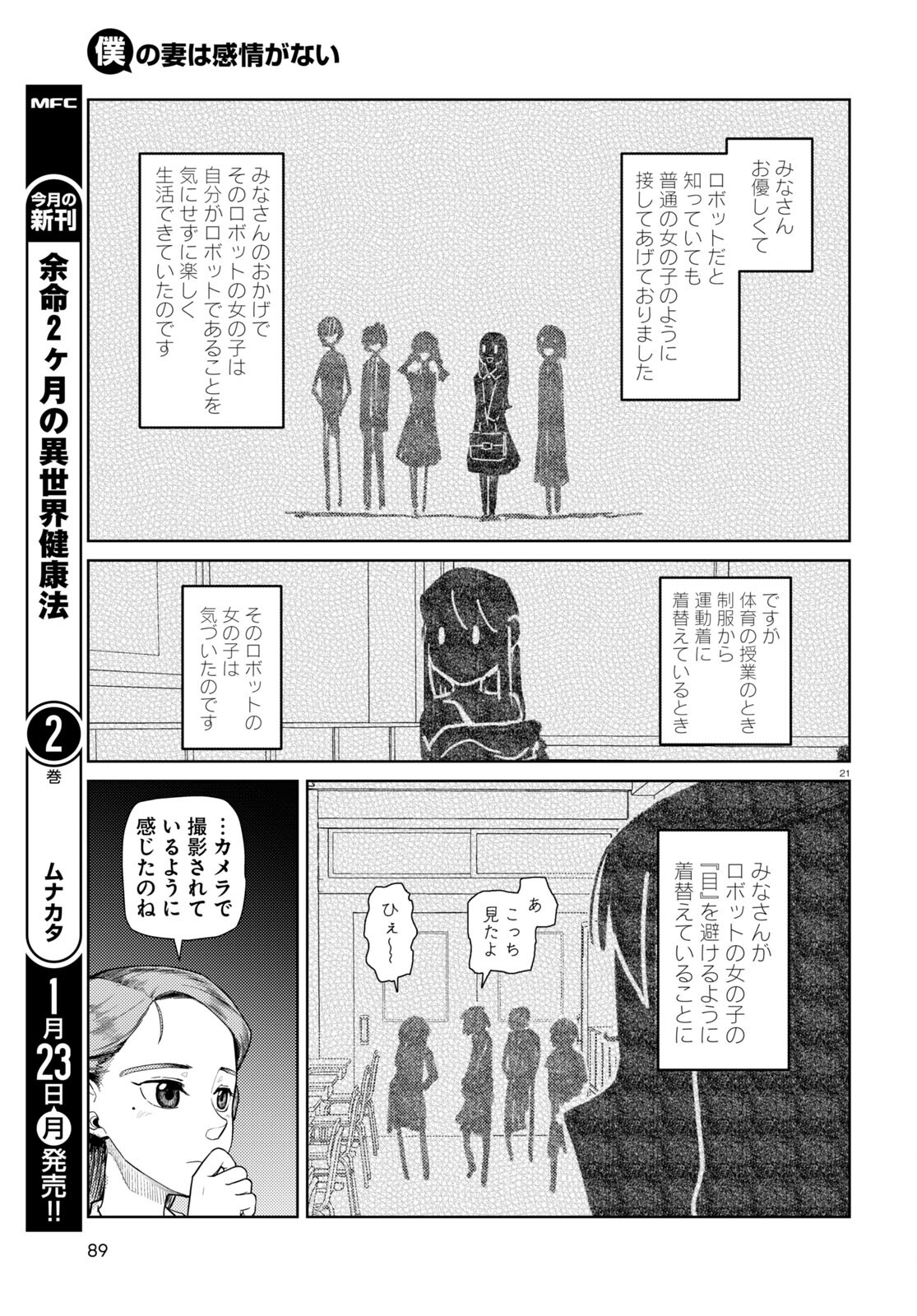 僕の妻は感情がない 第39話 - Page 21