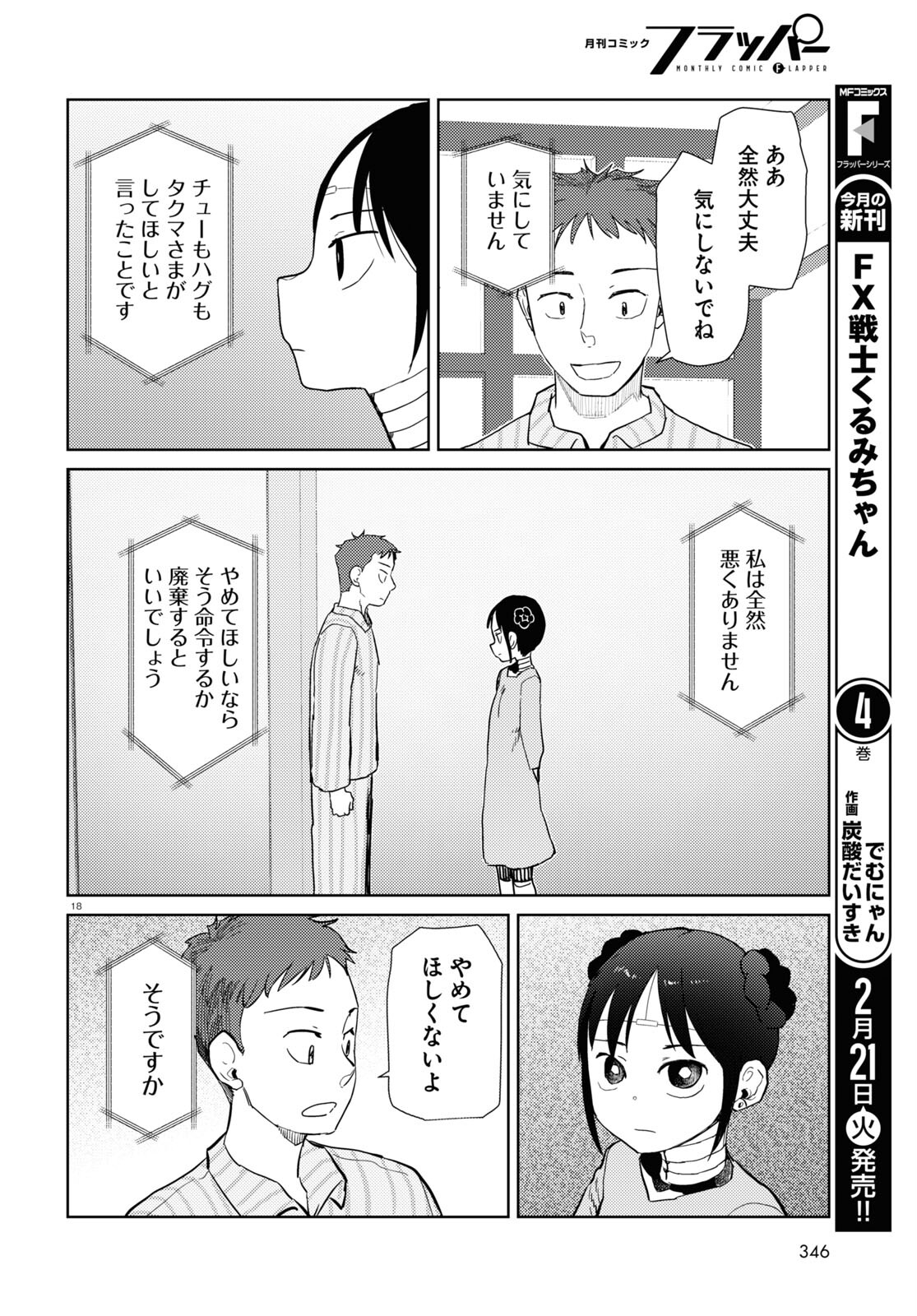 僕の妻は感情がない 第40話 - Page 18