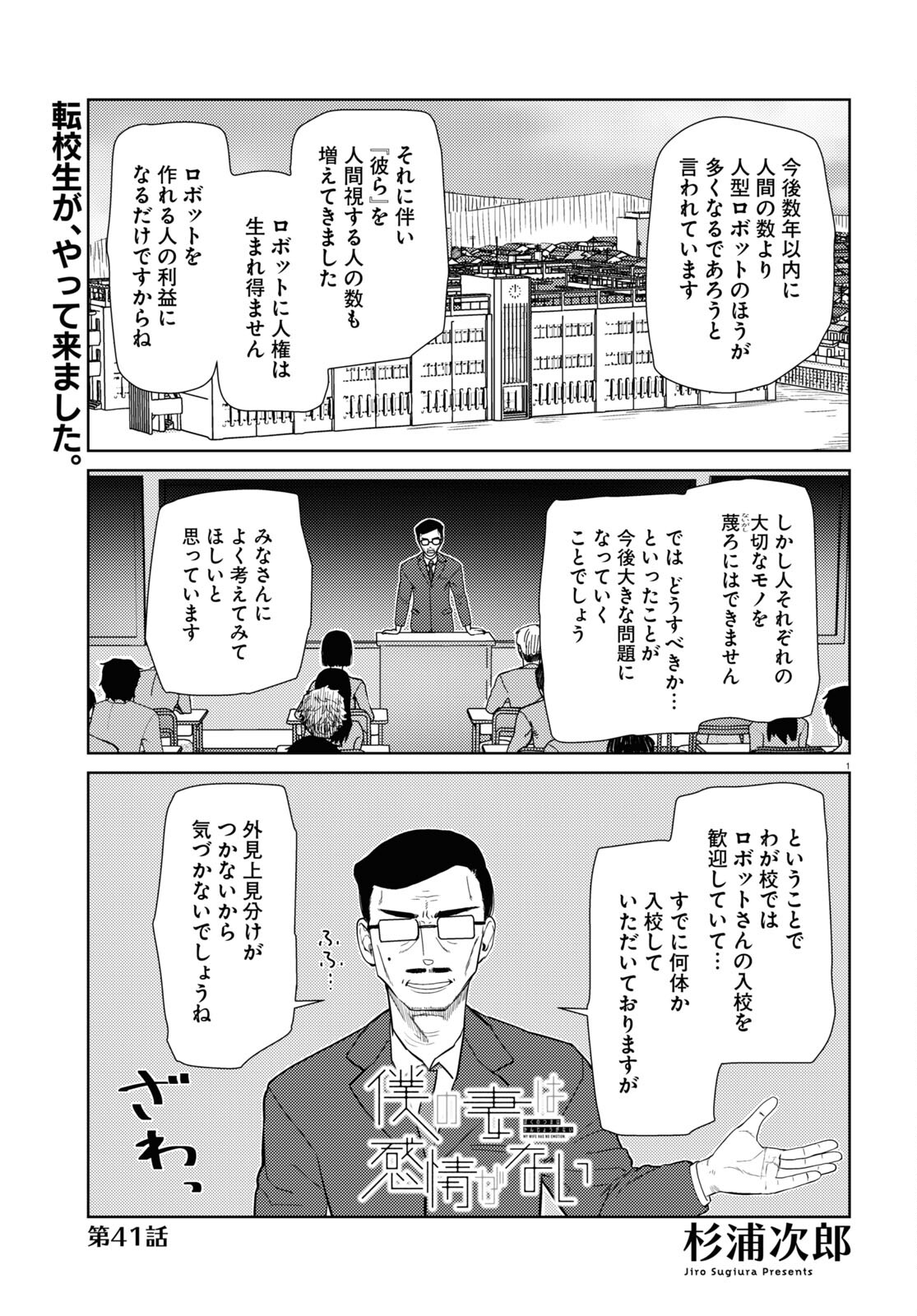 僕の妻は感情がない 第41話 - Page 1