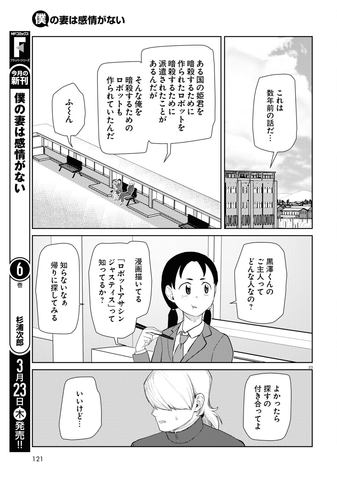 僕の妻は感情がない 第41話 - Page 23