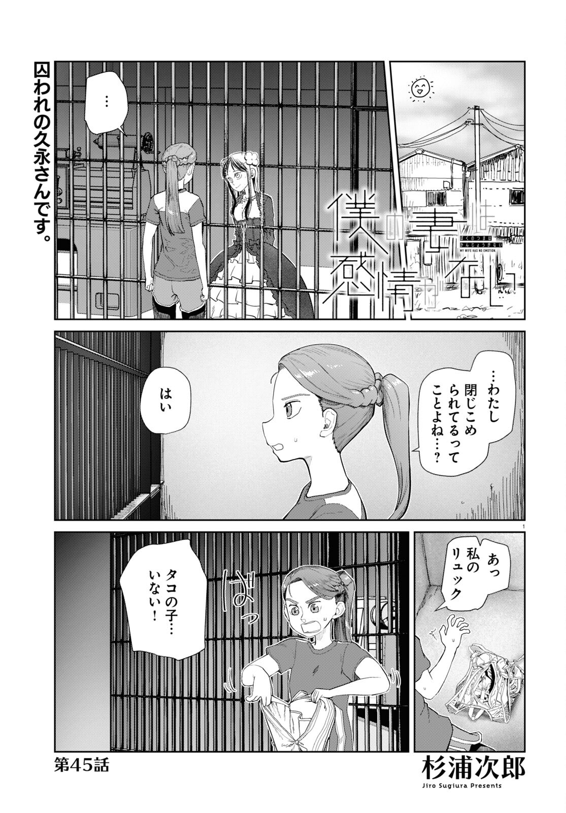 僕の妻は感情がない 第45話 - Page 1