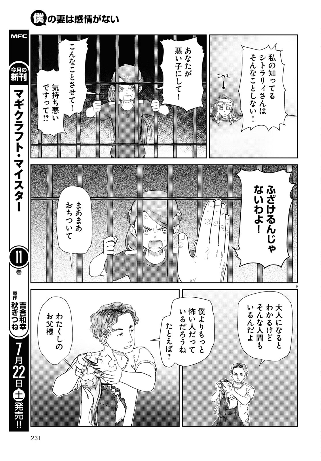 僕の妻は感情がない 第45話 - Page 9