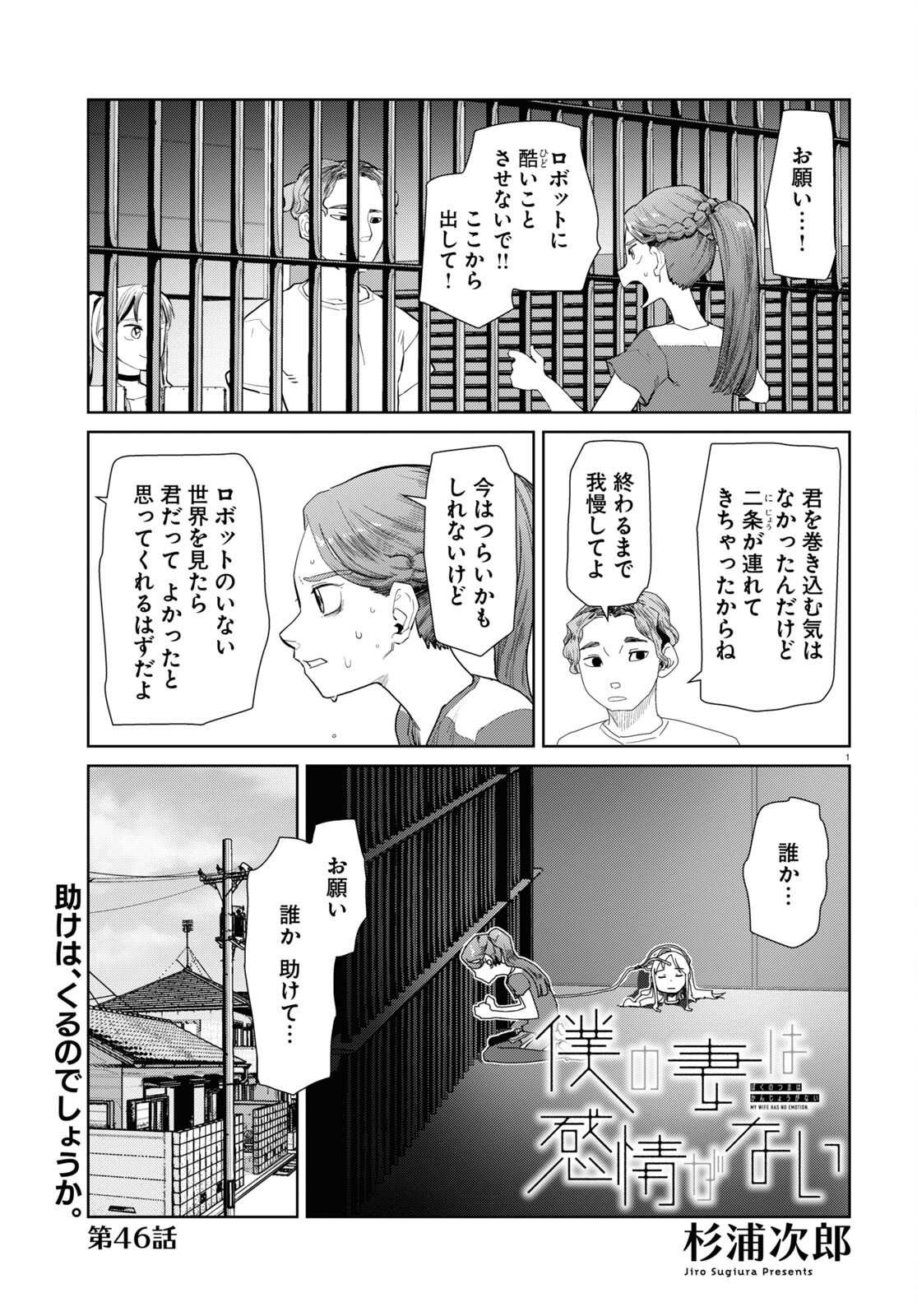 僕の妻は感情がない 第46話 - Page 1