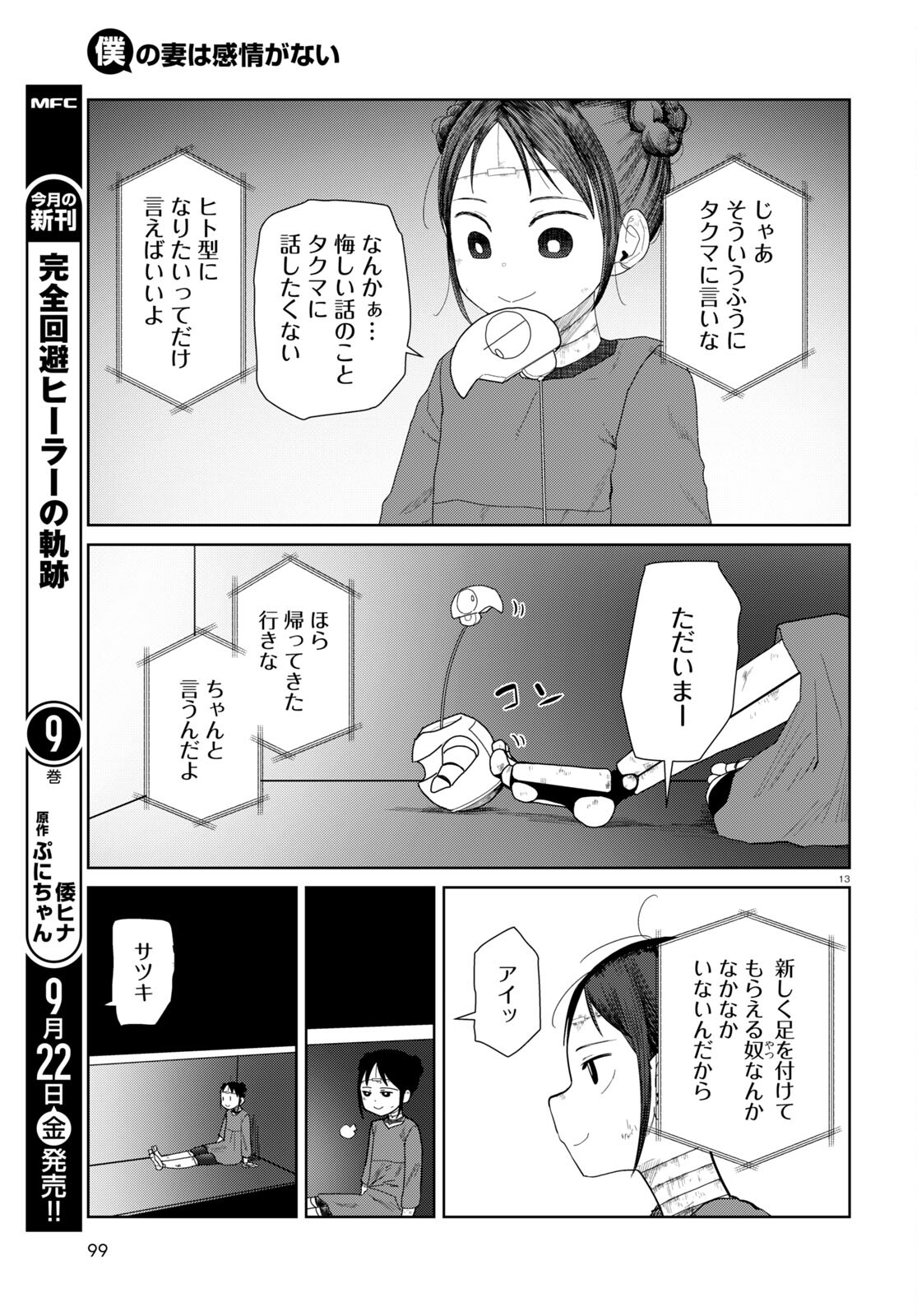 僕の妻は感情がない 第47話 - Page 13