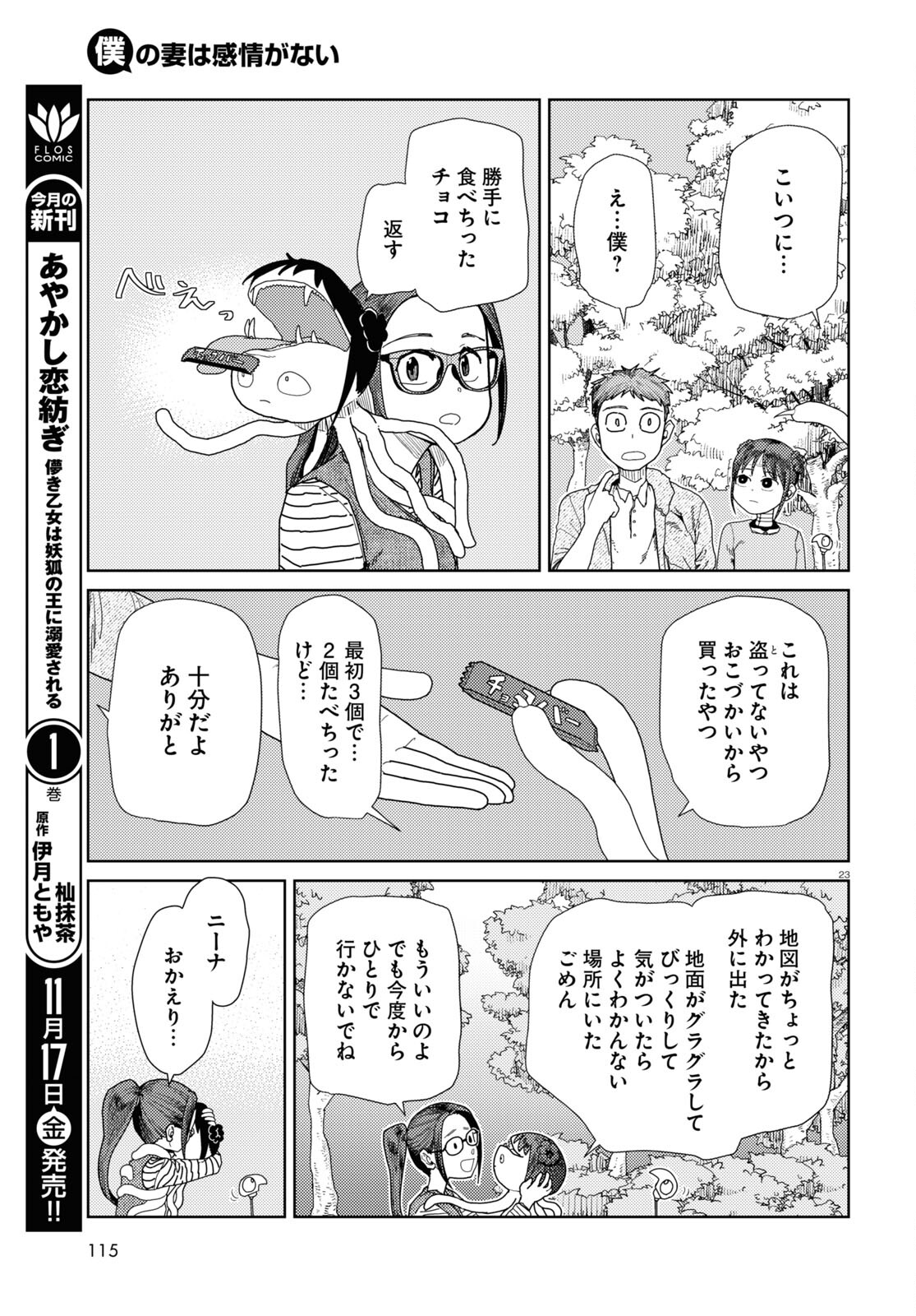 僕の妻は感情がない 第48話 - Page 23