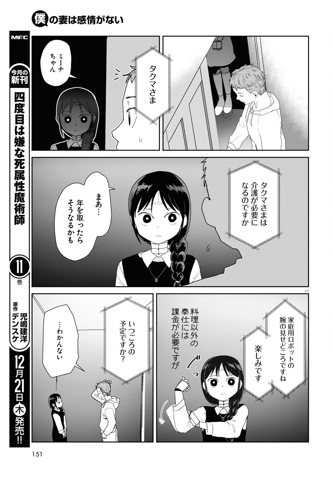 僕の妻は感情がない 第49話 - Page 11