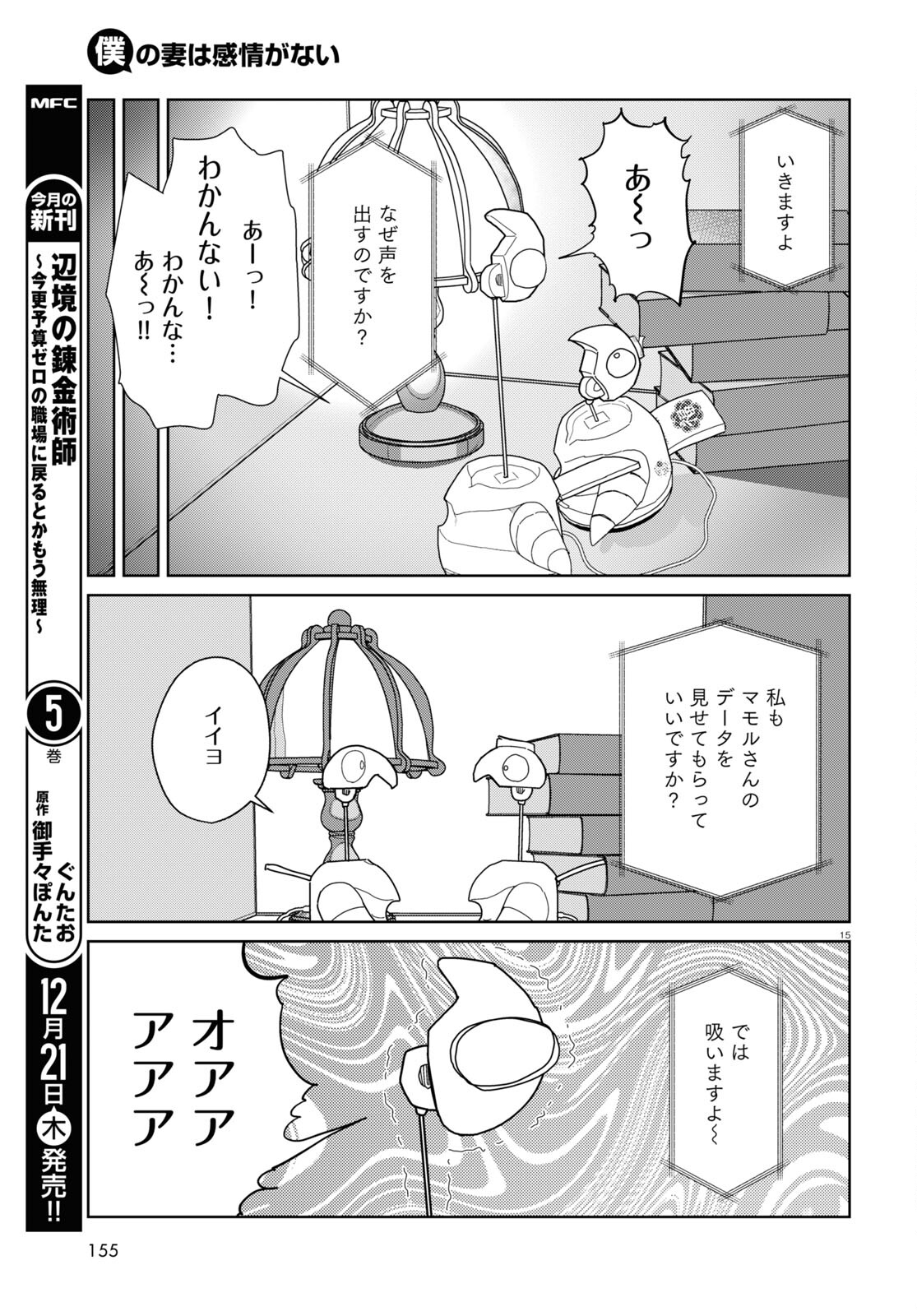 僕の妻は感情がない 第49話 - Page 15