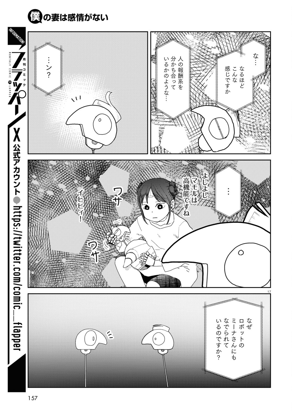 僕の妻は感情がない 第49話 - Page 17