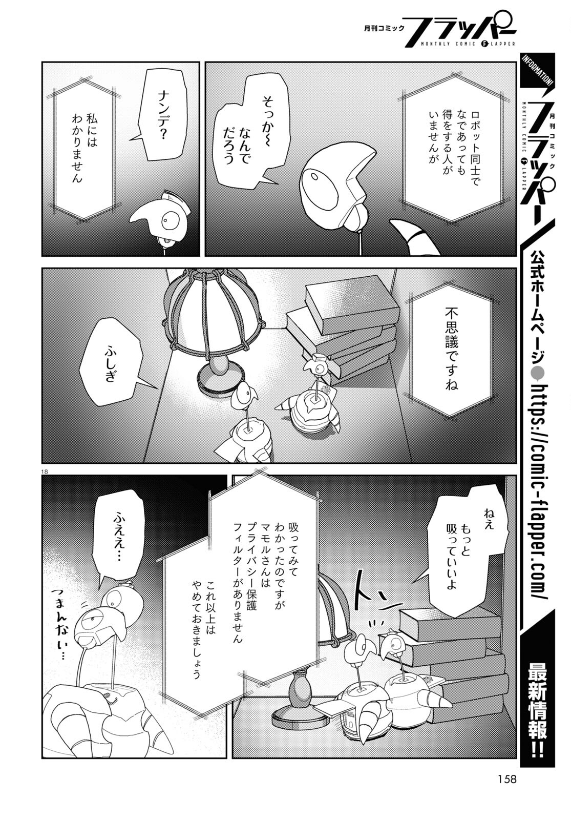 僕の妻は感情がない 第49話 - Page 18