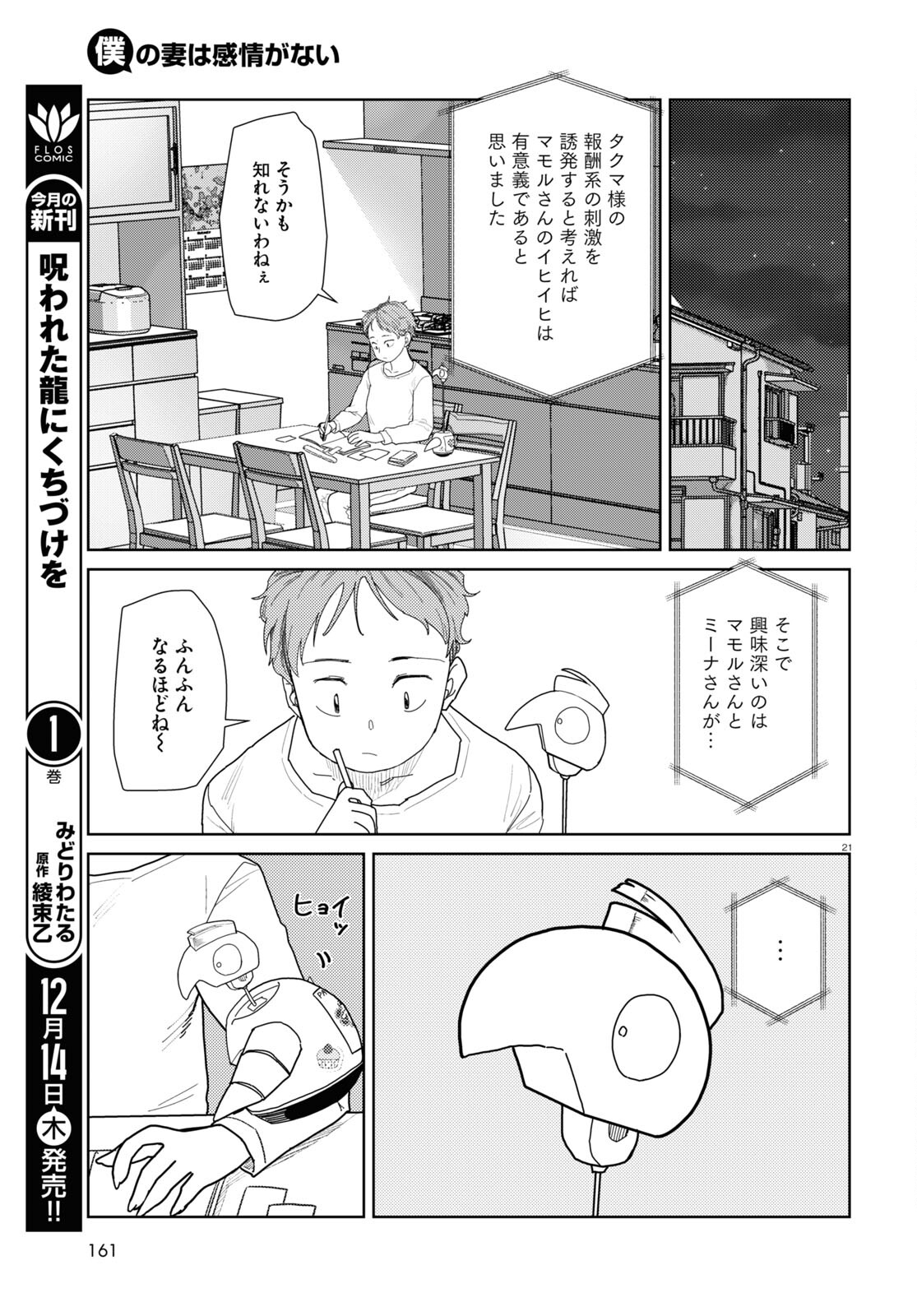 僕の妻は感情がない 第49話 - Page 21