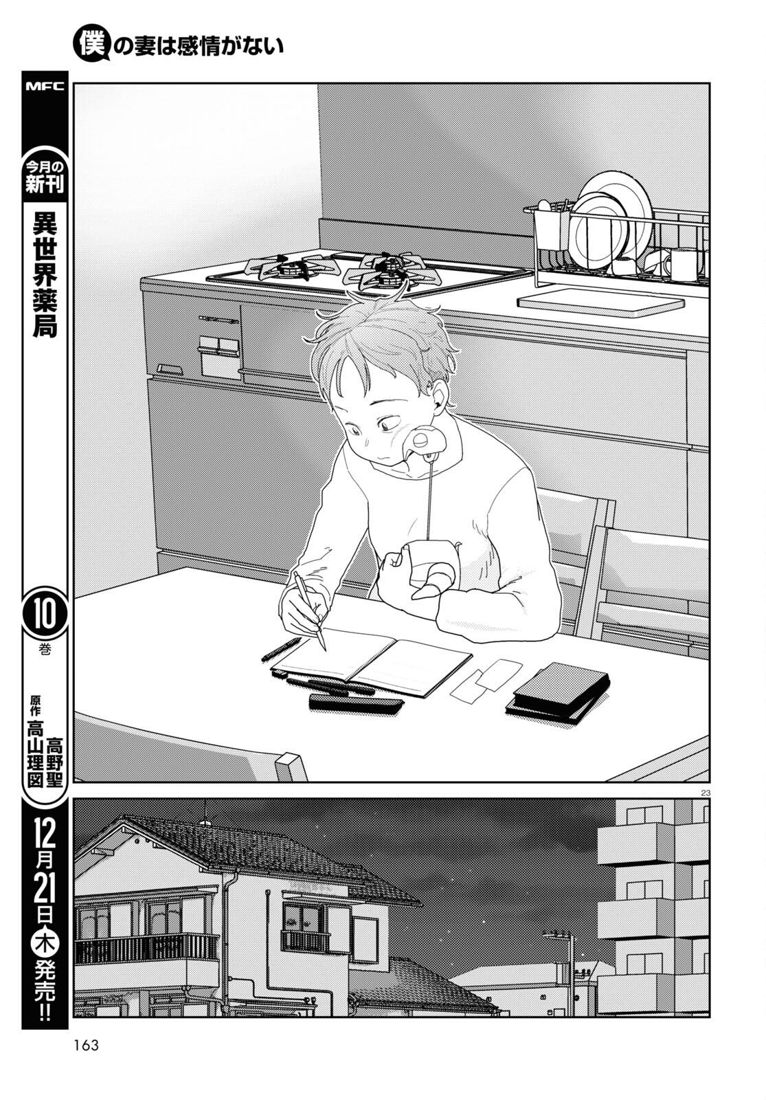 僕の妻は感情がない 第49話 - Page 23